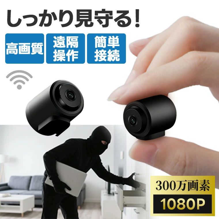 製品仕様 ●View Range：130° ●WIFI対応：2.4GHzのみ こちらの商品は内蔵バッテリーが300mAhのため、充電が満タンの状態で約40〜60分間コードレスでご使用いただけます。 録画は古いデータから自動的に上書きされ、継続的に行われます。