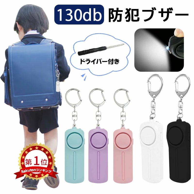 商品仕様： 商品名：LED付き防犯ブザー（130dB） 材質：ABS 本体サイズ：86x30x20（mm） 重さ：46g 商品特徴： 【大音量】 大きな音で相手を驚かせて逃げる機会を得るアイテムです。 コンパクトサイズでありながら、犯罪に遭ったとき、超大音量 130dBで周囲に助けを求める効果、犯人を威嚇する効果をもつ「防犯ベル」です。さらに、ボタン式ではないので、誤動作の心配はありません。 【LEDライト付き&amp;電池式】 当店の護身用防犯ブザーは本体下部にLEDライトがつき、 懐中電灯のように使える、音と光のダブルで危険を知らせることができます。 また暗い場所で作業するときや、家の鍵を取り出すときも便利です。さらにボタン電池よりも寿命が長い、単4電池2本を使用する仕様で、繰り返し使用が可能でとても経済的です。 【携帯便利＆生活防水】 当店の防犯アラームが軽くてコンパックで、邪魔にならず持ち運びに便利です。ランドセル、バッグやパンツなどに気軽に取り付けやすいキーリング式で、取り付け、取り外し簡単！ 毎日の通学通勤も快適です！ご自分での利用はもちろん、家族や友人への愛にあふれる最高なギフトにもなります。生活防水で軽く濡れる分には支障ないです。 【簡単操作】 ピンを抜くと、アラームが鳴り響きます。ピンを戻すとブザー音が止まります。 ライトスイッチをワンプッシュでLEDライトが点灯し、暗い夜道など不安な場所を明るく照らします。操作はとっても簡単で、誰でも使用できます。 【護身グッズ】 女性、男の子、子供、 小学生、老人、痴漢撃退、誘拐防止、夜に帰る方、夜勤の方、海外旅行等様々のシーズンに防犯グッズとして最適！ 本体のピンを抜くだけて、すぐに音が出ます。たとえ攻撃者がそれらを地面に投げたとしても鳴り続けます。強い声であなたを守り、悪人があなたを傷つけるのを防ぎます。病気になる高齢者は危険な時に、家族がそばにいない時と『助けて！』と叫べない事ありますので、自分の声より130dB爆音は大きくて目立ちますし、助かる可能性をアップします。 【安心なアフターサービス】 ご使用中に何か問題がありましたら、ぜひ弊社にご連絡をいただきますようお願い申し上げます。弊社は責任を持って対応しますので、ご安心ください。 【注意事項】 1、本製品は危険の時相手を威嚇するために使用するものです。それ以外の用途には使用しないでください。 2、製品の正常な動作を確保するために、定期的に電源を確認してください。使い切るのではなく、音が小さく感じられた時がに交換してください。 3、公共の場所で遊びに金属引きピンを引き抜かないてください。 4、本製品は大音量のため、耳の近くで鳴らすと難聴になることがあります。十分注意してご使用ください。 【Q＆A】 Q1: 防犯ブザーの音量はどれくらいですか？ A1: この防犯ブザーは130dBの大音量で、遠くまで聞こえます。 Q2: LEDライトはどのような時に役立ちますか？ A2: 暗い場所での視認性を高めたり、緊急時に注意を引くために使用できます。 Q3: どのような年齢層に適していますか？ A3: 小学生からお年寄りまで、幅広い年齢層の方に適しています。 Q4: どのようにして持ち運びますか？ A4: キーホルダーとして、ランドセルやバッグに取り付けることができます。 Q5: 防犯ブザーの電源は何ですか？ A5: 単4電池が使用されており、商品に付属しています。 Q6: 色のバリエーションはありますか？ A6: 複数の色があり、お好みに合わせて選べます。 Q7: 防犯ブザーは防水ですか？ A7: 生活防水機能を備えており、急な雨にも対応可能です。完全防水ではないので、水に浸さないでください。 Q8: ご使用後、どうしたら音声を消せるのでしょうか？ A8: この防犯アラームは、金属ピンを元に戻すと音が止まります。 Q9: 防犯ブザーはどのような場面で使うのが適していますか？ A9: 通学、夜道の歩行、防災対策など、様々な場面で使用することが適しています。 Q10: 入学祝いとしても適していますか？ A10: はい、安全を意識した実用的なギフトとして最適です。