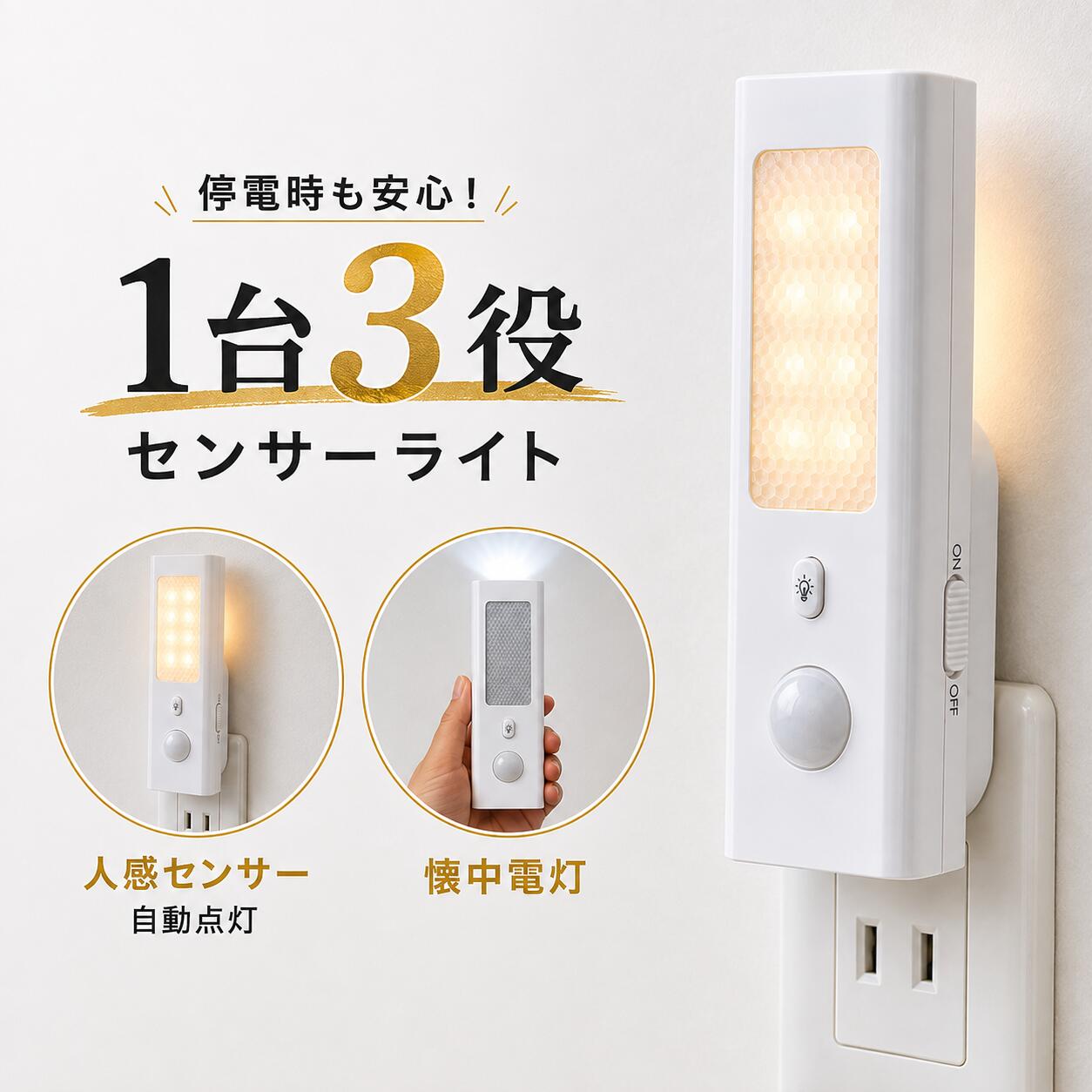暗い廊下でも安心！多機能 人感センサーライト 人感＋光感センサー 停電時 自動点灯 2ライト（フロント/ヘッド） コンセント式＆バッテリー内蔵 サマリー 人を検知して自動点灯。明るい場所では消灯する省エネ設計。停電時は内蔵バッテリーで自動点灯し非常灯に。玄関・廊下・寝室の足元灯から防災まで、1台3役で活躍します。 ■ 商品の特長 人感センサー搭載：動きを検知して自動点灯／消灯。真っ暗な廊下や玄関でも安心。 光感センサー付き：昼間や明るい場所では点灯せず、暗い環境でのみ作動する省エネ設計。 停電時も自動点灯：200mAh内蔵バッテリーで停電・断電時に自動点灯。非常時の備えに最適。 2つのライト：フロントライト（柔らかく広範囲）／ヘッドライト（懐中電灯・SOS点滅）。 設置かんたん：コンセントに差し込むだけ。折り畳み式プラグで持ち運びや収納も◎ ■ 使用方法 1. 電源スイッチ 本体側面のスイッチを上にスライド … 電源オン（全機能が使用可能） 下にスライド … 電源オフ（全機能が停止） 2. モード切替（電源オン時） 本体正面の切替ボタンを「短押し／長押し」で操作します。 短押し1回目：懐中電灯（ヘッドライト）常灯が点灯。（アウトドアや停電時に便利） 短押し2回目：懐中電灯が消灯し、ナイトライト（常夜灯）が点灯。（寝室や廊下に最適） 短押し3回目：ナイトライトが消灯し、懐中電灯のSOS点滅に切替。（緊急時に有効） 短押し4回目：ナイトライトが一度ゆっくり点滅（ブリーズ） → その後、人感センサーモードに移行。 ※ 人感センサーモードは暗所のみ有効。検知で自動点灯し、離れると約20秒後に自動消灯。 長押し：すべてのライトを消灯（完全オフ）。 ■ 製品仕様 サイズ44 × 29 × 136 mm 電源AC100V 50Hz/60Hz（コンセント式） ライトモードフロントライト／ヘッドライト（SOS対応） センサー感知距離120°、0〜3メートル（設置環境・明るさにより変動） 消費電力最大約0.26W 内蔵バッテリーリチウムポリマー電池／200mAh 重量約105g 材質ABS樹脂 色温度約5000K（昼白色） ■ 使用シーン 停電や地震などの防災対策に 夜間の廊下・階段・玄関・寝室の足元灯に キャンプやアウトドア時の携帯ライトとして 緊急時のSOS信号として ■ 安心ポイント 省エネ設計・過充電対策で安心 小型・軽量（約105g）で扱いやすい 屋内専用、日本の住環境にフィット ■ よくあるご質問（Q&A） Q1. 本商品のセンサー感知機能はどのように動作しますか？ A1. 人感センサーと光感センサーを搭載し、動きと周囲の明るさを検知して自動点灯・消灯します。感知距離は120°・0〜3m（環境により変動）。 Q2. 停電時の動作は？ A2. 停電を検知すると内蔵バッテリー（200mAh）で自動点灯します。 Q3. フロントライトとヘッドライトの違いは？ A3. フロントライト＝広範囲を柔らかく照らす常夜灯。ヘッドライト＝集光で懐中電灯として使用可、SOS点滅対応。 Q4. SOSモードの使い方は？ A4. ヘッドライト操作でSOSモードに切替えると点滅信号を発します。災害・緊急時の存在通知に有効です。 Q5. 使用場所は？ A5. 廊下、玄関、寝室などの屋内に加え、停電時の非常灯やアウトドアの懐中電灯としても活用可能。防災グッズとして最適。 Q6. 消費電力は？ A6. 最大約0.26Wの省エネ設計です。 Q7. 色温度は？ A7.ヘッドライトは昼白色（約5000K）で自然な光を提供し、 　　フロントライトは電球色（約3500K）で温かみのある光を演出します。 Q8. 設置方法は？ A8. コンセントに直接差し込むだけ。工事不要で簡単に設置できます。 Q9. バッテリーの持続時間は？ A9. 内蔵200mAhで、停電や緊急時に約7〜8時間点灯可能です。 Q10. メンテナンスは必要？ A10. 基本的に不要ですが、長期未使用時は定期充電を推奨。センサー面を清潔に保つと感知性能を維持できます。