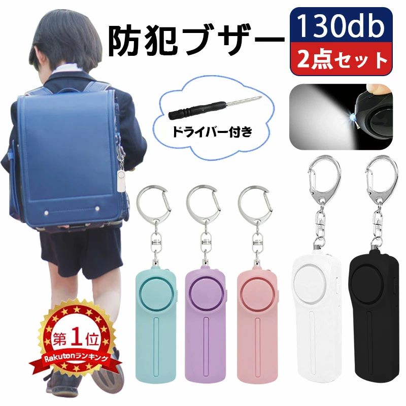 【商品名】 LED付き防犯ブザー（130dB） 【本体サイズ】 86x30x20（mm） 【重さ】 46g 【材質】 ABS 【商品説明】 ●ひったくり防止や塾帰り、通学、夕暮れ時や夜道、旅行、キャンプの緊急コールに最適、引っ張ると音が鳴ります。 ●犯罪に遭ったとき、超大音量 130dBで周囲に助けを求める効果、犯人を威嚇する効果をもつ「防犯ブザー」です。 ●LEDライト付きで暗い夜道でも安心出来ます。 ●キーリング付きでかばんやリュック、ズボン等に取り付け可能です。 ●ボタン式ではないので、誤動作の心配はありません。 【130dB大音量防犯ブザーの取扱説明書】 日本語取扱説明書ダウンロード(PDF) 【Q＆A】 Q1: 防犯ブザーの音量はどれくらいですか？ A1: この防犯ブザーは130dBの大音量で、遠くまで聞こえます。 Q2: LEDライトはどのような時に役立ちますか？ A2: 暗い場所での視認性を高めたり、緊急時に注意を引くために使用できます。 Q3: どのような年齢層に適していますか？ A3: 小学生からお年寄りまで、幅広い年齢層の方に適しています。 Q4: どのようにして持ち運びますか？ A4: キーホルダーとして、ランドセルやバッグに取り付けることができます。 Q5: 防犯ブザーの電源は何ですか？ A5: 単4電池が使用されており、商品に付属しています。 Q6: 色のバリエーションはありますか？ A6: 複数の色があり、お好みに合わせて選べます。 Q7: 防犯ブザーは防水ですか？ A7: 生活防水機能を備えており、急な雨にも対応可能です。完全防水ではないので、水に浸さないでください。 Q8: ご使用後、どうしたら音声を消せるのでしょうか？ A8: この防犯アラームは、金属ピンを元に戻すと音が止まります。 Q9: 防犯ブザーはどのような場面で使うのが適していますか？ A9: 通学、夜道の歩行、防災対策など、様々な場面で使用することが適しています。 Q10: 入学祝いとしても適していますか？ A10: はい、安全を意識した実用的なギフトとして最適です。