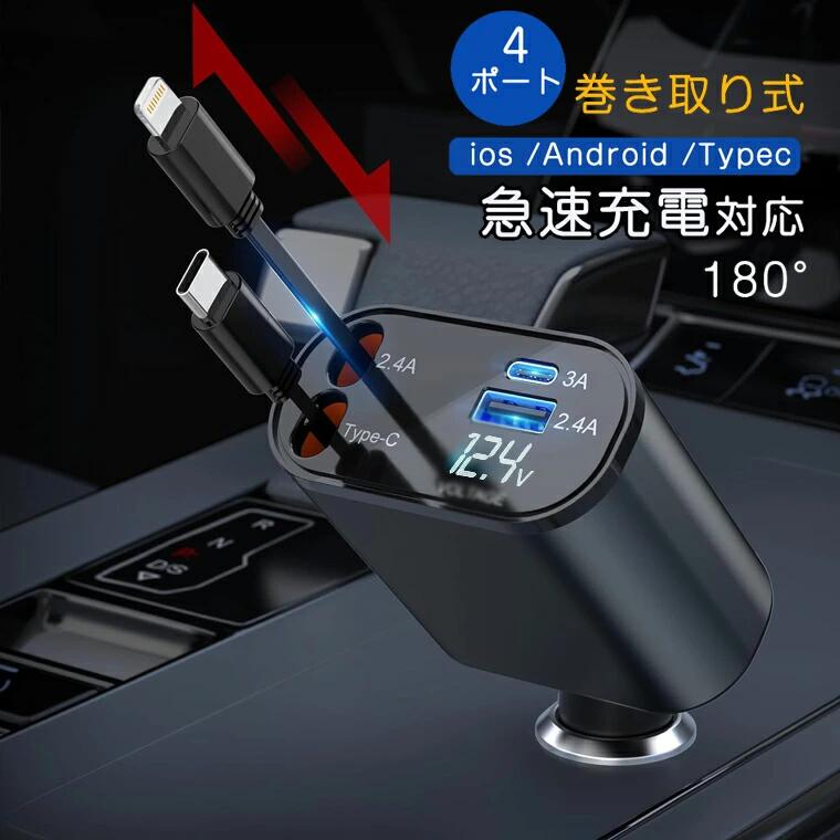 【幅広い互換性】 12V-24Vの車に適用、ほぼ全てのシガーソケット装備車で使用可能です。。 【製品仕様】 商品名:4ポートシガーソケット ◎Type-c+IOS端子対応巻き取りタイプ 1、TYPE-C (PD対応): Max 20W 2、IOS端子対応:Max 12W 3、USB:Max 12W 4、 TYPE-C:Max 15W 234を同時に充電する場合、最大出力は合わせて20Wになります。 ◎ダブルType-c巻き取りタイプ 1、TYPE-C (PD対応): Max 20W 2、TYPE-C2.4A:Max 12W 3、USB:Max 12W 4、 TYPE-C:Max 15W 234を同時に充電する場合、最大出力は合わせて20Wになります。 ◎ダブルIOS端子対応巻き取りタイプ 1、IOS端子対応: Max 12W 2、IOS端子対応:Max 12W 3、USB:Max 12W 4、 TYPE-C:Max 15W 234を同時に充電する場合、最大出力は合わせて20Wになります。 【伸縮可能ケーブル】 軽く引くと「ガチャ」自動ロック短く引くとロックが解除され自動的に巻き取られます。 80cmまで簡単に伸ばせ、前/後座席両方の方とも快適に充電できます。 【20W急速充電】 急速充電対応デバイスをサポート一般的な5W出力の充電器に比べ、最大3倍速く充電できます。 【安心・安全設計】 過電流保護機能 過圧防止 インテリジェントチップ搭載　 自動で最適な出力に調節して急速充電可能です。 【緩みにくい】 車両が走行中に発生するさまざまな振動にも耐え、緩みにくいため、安定した充電を実現します。 【幅広い互換性】 12V-24Vの車に適用、ほぼ全てのシガーソケット装備車で使用可能です。 ・24V車は車種によっては実電圧が30Vを超える場合があります。 そのような車種では本製品を使用すると故障の原因となります。 ご使用前にお車の電圧を測定することをお勧めします。