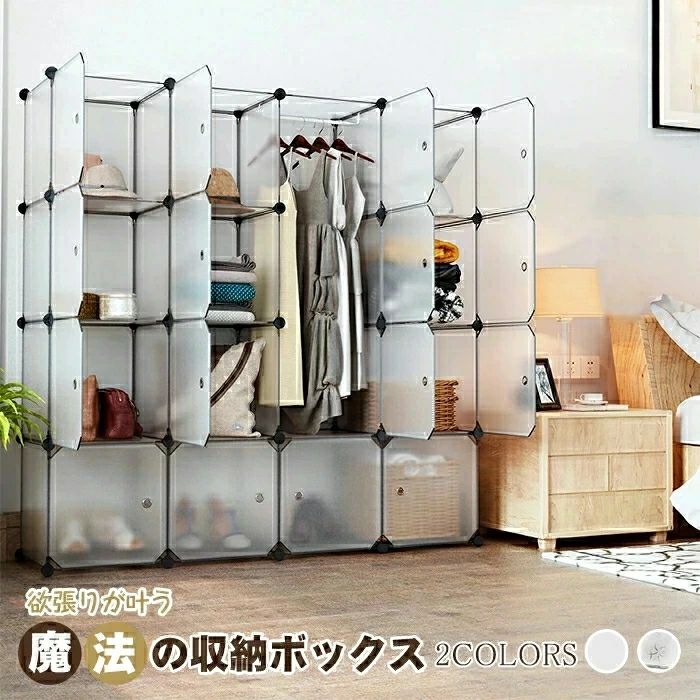 商品仕様 全体寸法：147X37X147cm 各パネル寸法：35cmX35cm 本体重量：12.5kg パッケージ内容 本体棚板X52 扉棚板X16 連接パーツX52 吊りロッドX2 組立説明書X1 ★大容量： 洋服、玩具、バッグ、靴などの整理整頓にぴったりです。収納スペースも広くて多く片付けられます。散らかったお部屋をスッキリします。シンプルなデザインが、オシャレ感満載です。和室洋室問わずコーディネートして頂けます。 組立式：棚板を連結パーツに嵌め込むだけで工具一切不要です。組立はあまり力を要らず、誰にとってもすごく簡単です。軽量且つ取り外すも可能で、引っ越しする時はすごく便利です。 ★しっかりした作り： 棚板を支えるフレームが頑丈なスチール製で、ラックあたりの耐荷重は4.5kgまであります。連結パーツは高品質ABS樹脂製で、強度と耐衝撃性を両立させているます。棚板をガッチリ固定してかなり安定感があります。棚板は環境に優しい無毒なPP材質なので、耐久性と強度に優れています。重い荷物を置いた時、多少曲がりますが、崩れたりはしません。ご安心にお使い頂けます。 ★使い勝手良い： 自由度の高い収納ラックです。お好みにより、ラックの組合せがカスタマイズできます。形を変えることで、多様な収納スペースに対応できます。衣類ハンガーボールも搭載しており、洋服を掛けるにもすごく便利です。 お手入れ簡単：防水、防塵、防カビ加工が施されており、汚れが溜まりにくくお手入れがしやすいです。さっとひと拭きするだけで汚れを簡単に落とします。扉付けで、通気性が良いです。 ★組立も分解も簡単： シンプルな構造なので、組立はとても簡単です。女性の方は一人でも安心して楽にセットできます。それに、組立の過程は快適であまりお時間がかかりません。 組み立て方にはよく分からないお客様はYouTubeでキーワードLANGRIAを使ってご検索ください。ご参考に組み立て過程の動画はあります。 ★多用途： おもちゃ、CD、衣類、 バッグ、ベッドシーツ、 シューズ、タオル、詰め替え用の洗剤などの収納に役立ちます。ものをスッキリ片付けるだけでなくお部屋の装飾にもなります。 ★組合せ方自由： ラックを別々に離れて置いたり、一緒に組立てたりして、お好みにあわせてご自由に利用できます。いろんな形を変更することで、ホーム生活の多彩を楽しめます。 ★場所取らない： 限られた空間の十分利用が可能ですので、玩具、洋服、靴などはもちろん、小物もたっぷり入れられてきちんと収納できます。取り出したいものはいつでも素早く見つかります。 ★耐久性に優れ： フレームは高品質スチール製なので、4.5 Kgまでの重荷も耐えられます。棚板は環境に優しい無毒なPP材質なので、耐久性と強度に優れています。摩擦に強くて、傷や汚れが付きにくいです。連結パーツはABS樹脂製で、強度と耐衝撃性を両立させているます。棚板をガッチリ固定してかなり安定感があります。 ★思いやりのデザイン： 棚板は防水、防カビ、防塵性能を持ちます。日常のクリーンとメェィンテェィンは濡らした雑巾一枚だけで全てが解決できます。ドア付きの構造で、外の塵は中に入りません。開けた穴は空気の流通を良くして匂いの解消にも役立ちます。 ★組立のコツ： 普通は棚板を連結パーツの奥までガッチリ差し込むとカチッと音が鳴ります。たまにうまく嵌め込まなくて歪みの出る部分がある場合に、槌などで軽く叩いてご調整ください。