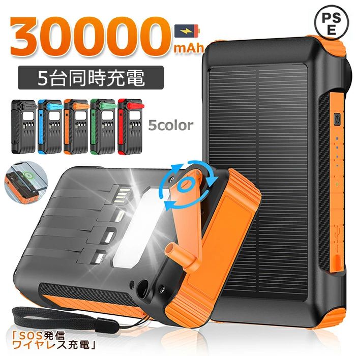 「翌日発送」防災応援！ソーラーモバイルバッテリー 手回し充電 大容量30000mAh 22.5W ソーラーチャージャー 急速充電 モバイルバッテリー 高輝度 LEDライト付き 5台同時充電 3本ケーブル内蔵 USBポート災害用バッテリー ソーラー充電器 災害 PSE認証済