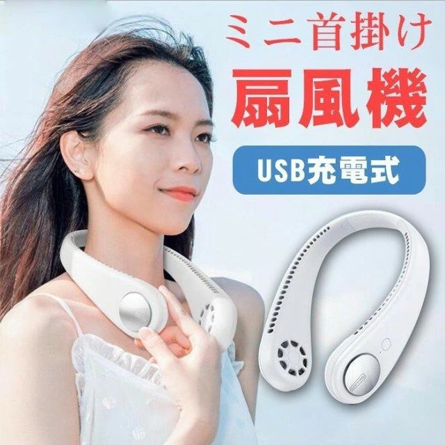 カラー：ホワイト バッテリー容量：ダブル電池1800mah パワー:5W 重量：220g 充電時間：約2時間 使用時間：10時間ぐらい（1段風量）、7時間ぐらい（2段風量）、3.5時間ぐらい（3段風量） 【使用方法】 首掛け (1)ヘッドホンのように首に掛けます。 (2)電源ボタンを長押しして電源を入れます。 (3)電源ボタンをタップして風量調節します。 (4)電源ボタンを長押しして停止します。 【大容量充電式バッテリー】 USBで充電して、繰り返し使用できる1800MAH大容量リチウムバッテリー内蔵のため経済的。約10時間の連続使用が可能です。 【軽量＆コンパクト】 軽量（わずか220g）＆コンパクトなサイズで、持ち運びに苦労することはありませんよ。 【どこでも涼しく快適に】 両手も自由になるため、外出や通勤、通学中、スポーツ観戦、キャンプ、山登り、ウォーキング、散歩、遊園地、ドライブ、屋外作業、図書館料理中など様々なシーンで涼しく過ごせます。