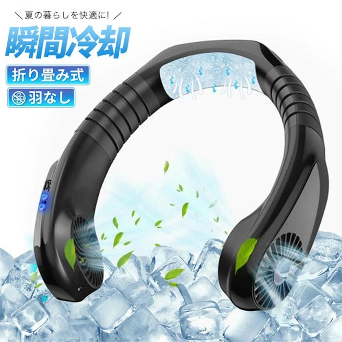 製品名：ネックマウントファン バッテリー容量：1800mAh * 2 充電時間：1.8時間 寿命：4-10時間 冷却範囲：6-9°C 充電インターフェース：5V2AマイクロUSB 製品サイズ：218 * 232 * 60mm°C 製品正味重量：340g ※パッケージ：本体、充電用USBケーブル 【2020最新お洒落な外観、質感満載】一般的な携帯扇風機と違って、ヘッドセットの外観ですが、ネッククーラーとして使用します。シリコーンの素材で首の円周に応じて調整やすくて思いやりが満載します。首に掛けることだけで携帯便利です、長い間にも疲れません。室内はもちろん、BBQ、スポーツ観戦、散歩、山登りなどのアウトドアでも大活躍です 【3段階風速調整】：調整可能な3速があります。スイッチの位置をクリックするだけで、さまざまなタイミングでニーズを満たすことができます。微風、中音域、強風に分けられます。それがそよ風かヒートシンクかどうか、それはそれをすることができます。 【強力なバッテリーと柔軟な充電＆静音作業】長持ちするバッテリー寿命、風のあたるところまで。1.8時間充電する2つの1800mAhリチウムポリマー電池を内蔵していて、仕事や買い物をする途中であろうとなかろうと、4〜8時間持続できます。あなたはほとんど何も特に穏やかな風を聞くことができない、働くときファンは非常に静かです。仕事中、読書中、または睡眠中に、邪魔になることはありません。 【USBパーソナルファンの幅広い用途＆自転車やバイク走行時に】軽量で小型のパーソナル冷却ファンは持ち運びや収納が簡単で、吊り下げ式デザイン、真にハンズフリーのネックバンドファンは、アウトドアスポーツ、屋内エクササイズ、オフィス、ジムにも最適です。真夏に自転車に乗っていると、汗が滝のようにう流れ落ちてきますよね。太陽光を遮る物はないし、ファンやうちわを持って運転もできません。 水を含ませると冷たくなるマフラーやジェルシート、冷却スプレーなどは時間が経つごとに段々ぬるくなってしまいます。 【半導体冷凍技術、熱交換原理】半導体冷凍技術を導入し、熱力学の第二法則を使用して、半導体冷却チップによって生成された電流は、温度差を形成し、熱エネルギーを交換し、瞬間的に肌に冷たさを伝えます。冷たいアルミニウムが熱を吸収し、アルミニウムブロックが熱を放散し、そして物理的な冷却が冷えるので、暑い日の涼しさを楽しむことができます