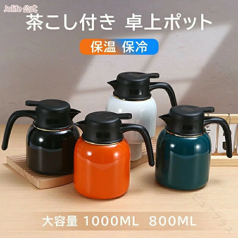 卓上ポット 1リットル ステンレス製 保温 保冷 魔法瓶 1000ML 800ML 大容量 茶こし...