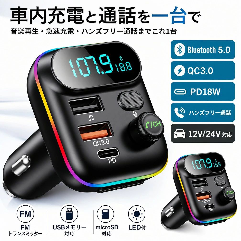 【車内充電と通話を一台で】FMトランスミッター bluetooth5.0 QC3.0 PD18W 急速充...