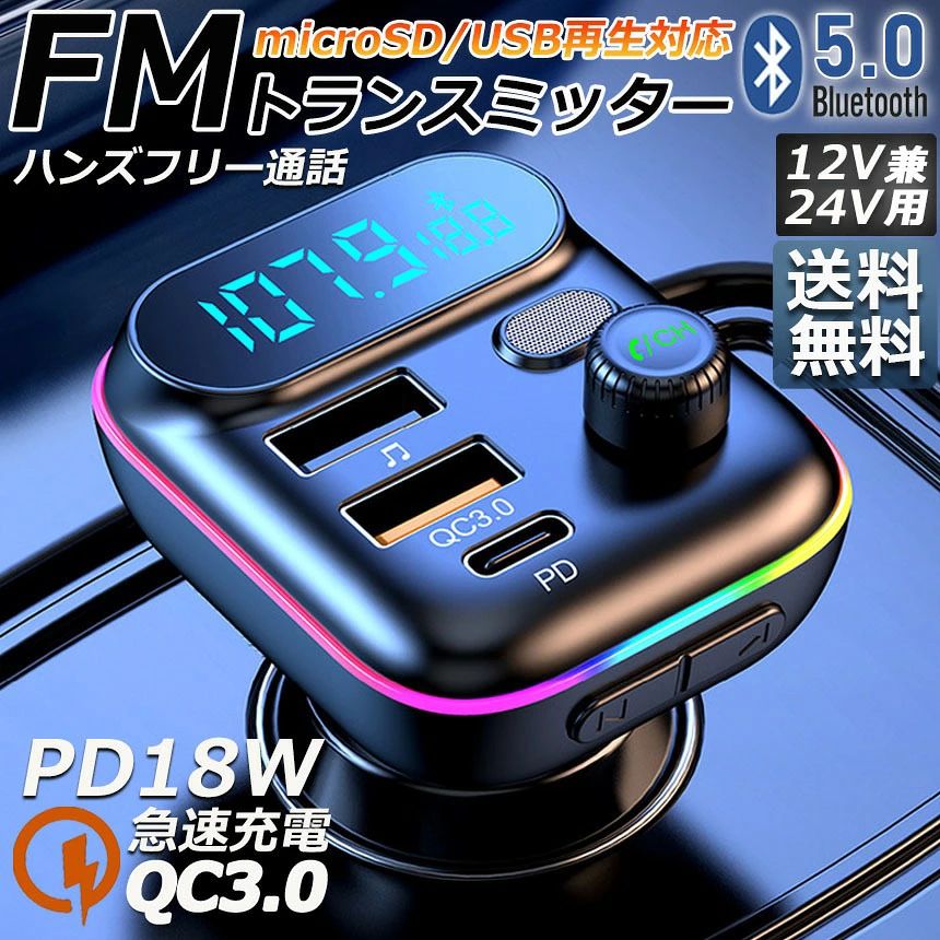 【車内充電と通話を一台で】FMトランスミッター bluetooth5.0 QC3.0 PD18W 急速充...