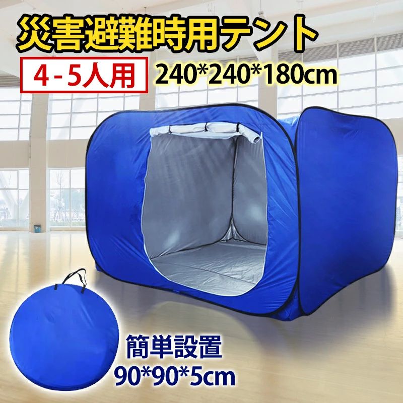 商品説明 セット内容 テント×1 収納バッグ×1 素材 ポリエステル生地+銀コーティング サイズ 展開時：240×240×180cm 収納時：90cm×90cm×5cm カラー ブルー 特徴 ワンタッチ簡単設営！コンパクトに収納できるので、持ち運びもらくらく！ 大人が4〜5人入る大きめサイズです。 天井がメッシュ素材になっているので、空調管理や照明の調整に役立ちます。 検索キーワード 避難所間仕切りテント 災害用間仕切りテント 災害備蓄 防災 非常用 避難所 地震 水害 隔離スペース 避難グッズ 避難テント 防災用ワンタッチテント ワンタッチパーテーション ワンタッチ間仕切り 大型テント ファミリー 大人数が入るサイズ ブルー 飛沫防止テント 感染防止テント