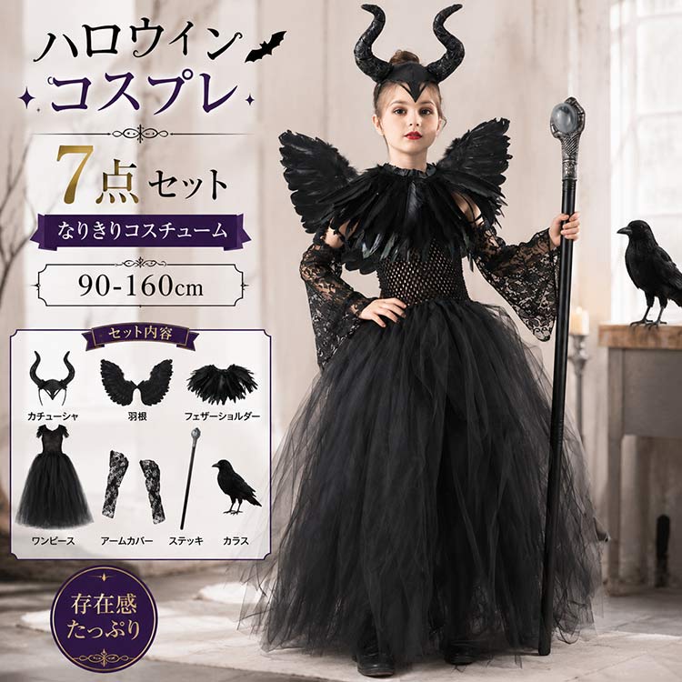 商品説明商品名羽根をモチーフにした、存在感たっぷりのキッズ用ハロウィンコスチュームです。 ボリューム感のあるブラックドレスに、大きな翼やツノのカチューシャ、フェザーショルダーを組み合わせた華やかなデザイン。着用するだけで、ミステリアスな魔女や悪魔風のスタイルが完成します。 衣装だけでなく、アームカバー、ステッキ、カラスまで揃った豪華な7点セット。小物を別に用意する手間が少なく、届いてすぐに本格的な仮装をお楽しみいただけます。 ハロウィンパーティーはもちろん、発表会、舞台、撮影会、テーマパーク、イベント、誕生日会など、さまざまなシーンで活躍します。素材ポリエステル生産国中国サイズS：身長約90〜110cm M：身長約110〜120cm L：身長約120〜140cm XL：身長約140〜160cmセット内容4点セット：カチューシャ / フェザーショルダー / ワンピース / アームカバー 5点セット：カチューシャ / 羽根 / フェザーショルダー / ワンピース / アームカバー 7点セット：カチューシャ / 羽根 / フェザーショルダー / ワンピース / アームカバー / ステッキ / カラス注意PC環境光の具合により、色や素材のイメージが写真と若干異なる場合がございます。 モデル写真に使用されているアクセサリー小物は別途記載が無い限り付属いたしません。 商品に不良があった場合は、商品到着から5日以内にご連絡いただければご返金交換対応させて頂きます。 商品のサイズは、全て平置きにて外寸を測定しております。 商品によっては+-1cm〜3cmの誤差が発生してしまう場合がございます。 該当商品は他店と在庫共有です。タイミングにより、在庫ズレが生じる場合がございます。予めご了承ください。