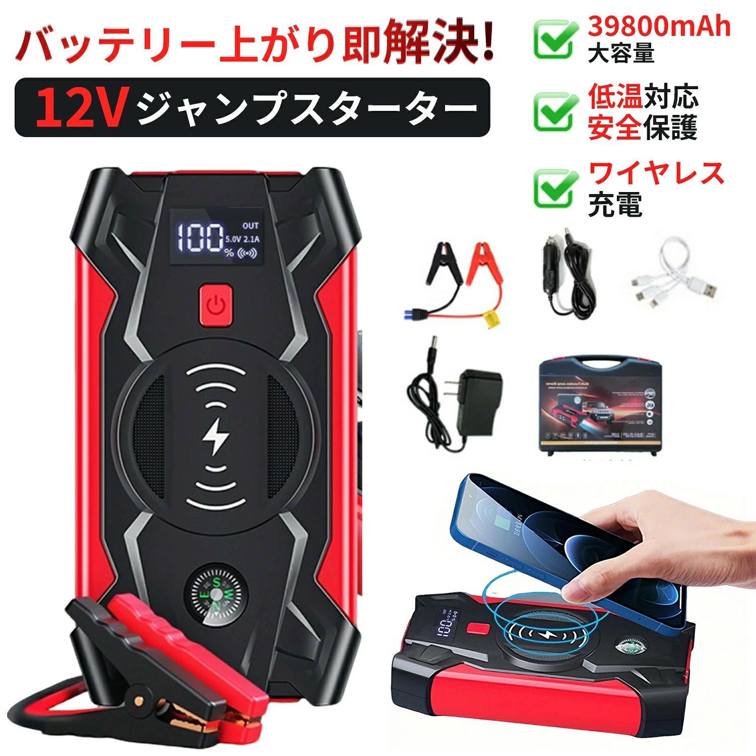 商品詳細 困る時を助かる ジャンプスターターとは車のバッテリーが上がってしまった（放電してしまった）とき、一時的に電力を供給できるカーアクセサリーです。ブースターケーブルを車のバッテリー端子につなぐだけで車を簡単に始動できる便利グッズです。 主な機能 1.エンジン6.0Lまでのガソリン車、4.0Lまでのディーゼル車に対応したジャンプスターター。 2.39800mAhの大容量電池、車を始動するだけでなく、スマートフォンなどを充電でき、大型、大容量のモバイルバッテリーとしても活用できます。しかも、USB出力とワイヤレス出力に対応しており、ワイヤレス充電を対応するデバイスは置くだけで充電でき、超便利！（ワイヤレス充電機能があるスマホに対応、iphone、samsung等） 3.LEDライトを装備しており、水辺でも夜でも使用できます。5つの照明モード「ホワイトソリッド、ホワイトSOS、レッドソリッド、レッド+ブルーストロボ」。 4.防水、防塵設計かつ-20℃-60℃までの環境で利用可能。 パッケージの内容 39800mAhジャンプスターターx1、バッテリークランプx1、3in1ケーブルx1、取扱説明書x1、シガーソケットケーブルx1、収納ケースx1 キーワード ジャンプスターター バッテリー上がり 始動 グッズ 車載 できる ジャンプスターター コンデンサ式 ジャンプスターター エンジンスターター コードレス 車 バッテリー 緊急始動器 防災 車 積む グッズ 始動 軽自動車 ジャンプスターター ハイエース ジャンプスターター キャンプ 車 バッテリー 予備 停電 車 始動 方法 逆接防止 スターター 高温 耐性 バッテリー 車載 コールドスタート 北海道 車ジャンプスターター おすすめ 2026 リチウムイオン と コンデンサ 違い 車 ジャンプスターター 口コミ 評判 車 緊急始動器 実際 使える こんなワードで検索されています。 内祝い・お返し 出産内祝い 結婚内祝い 新築内祝い 快気祝い 入学内祝い 結納返し 香典返し 引き出物 結婚式 引出物 法事 引出物　お礼 謝礼 御礼 お祝い返し お祝い 成人祝い 卒業祝い 結婚祝い 出産祝い 誕生祝い 初節句祝い 入学祝い 就職祝い 新築祝い 開店祝い 移転祝い 退職祝い 還暦祝い 古希祝い 喜寿祝い 米寿祝い 退院祝い 昇進祝い 栄転祝い 叙勲祝い こんな方への贈り物に・・ お父さん お母さん 兄弟 姉妹 子供 おばあちゃん おじいちゃん 奥さん 彼女 旦那さん 彼氏 先生 職場 先輩 後輩 同僚 その他 法人向け プレゼント お土産 手土産 プチギフト お見舞 ご挨拶 引越しの挨拶 誕生日 バースデー お取り寄せ 開店祝い 開業祝い 周年記念 記念品 お茶請け 菓子折り おもたせ 贈答品 挨拶回り 定年退職 転勤 来客 ご来場プレゼント ご成約記念 表彰 季節のご挨拶 御正月 お正月 御年賀 お年賀 御年始 母の日 父の日 初盆 お盆 御中元 お中元 お彼岸 残暑御見舞 残暑見舞い 敬老の日 寒中お見舞 クリスマス バレンタイン お歳暮 御歳暮 春夏秋冬 季節のギフト 1月 お年賀 正月 成人の日 2月 節分 旧正月 バレンタインデー 3月 ひな祭り ホワイトデー 春分の日 卒業 卒園 お花見 春休み 4月 イースター 入学 就職 入社 新生活 新年度 春の行楽 5月 ゴールデンウィーク こどもの日 母の日 6月 父の日 7月 七夕 お中元 暑中見舞 8月 夏休み 残暑見舞い お盆 帰省 9月 敬老の日 シルバーウィーク 10月 孫の日 運動会 学園祭 ブライダル ハロウィン 11月 七五三 勤労感謝の日 12月 お歳暮 クリスマス 大晦日 冬休み 寒中見舞い