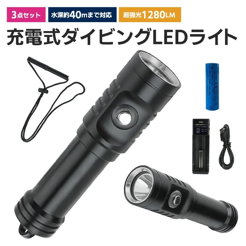 -商品詳細-■商品名：ダイビングライト■カラー：ブラック■素材：航空機用アルミニウム合金製 ■レンズ：コーティングガラスレンズ■サイズ：全長約130mm×ヘッド部直径30mm■モード切替：3段階（ハイモード、ローモード、SOSモード）■電池タイプ：18650リチウムイオン充電池（電池付属しております）■重量：約110g■防水グレード：IPX8級防水 水深40メートル対応■商品内容：LEDライト本体×1、ストラップ×1、防水oリング×4(2つは既に本体に装着済)、充電器×1、USB充電ケーブル×1、リチウムイオン電池×1、日本語取扱説明書×1※ご注意事項※ダイビング用のLEDライトなので、防水リングが見えないように力を入れてしっかり閉めてください。ちゃんと閉めていないなら、点灯はできません。※一般の懐中電灯と違い高照度ですので決して人の顔に向けたり、又ライトを直接見たりしないようにして下さい 。※海などで使用後、淡水で懐中電灯をきれいにしてください。※電池のプラス極をハンディライトのヘッド部の方に向けて入れてください。逆向きに入 れたら懐中電灯は作動しません。※長期間使用しない場合、電池を機器から外して湿気の少ないところに保管してください。※安全性のために、電池が含まれておりませんのことをご了承ください。※製造時期によりデザインや仕様に若干の変更がある場合がございます。予めご了承ください。※輸入品の為、多少のキズ、汚れ、塗装ムラ等がある場合がございますが、気にされる方はご注文お控え下さい。 ※本商品を使用した際に発生したトラブル、事故につきまして、当社は一切の責任を負いかねます。関連キーワード最強高性能超強力LED懐中電灯 最大1280ルーメン 防水仕様 耐衝撃性能 L2 LED搭載 USB充電式 軍用LED懐中電灯 登山 キャンプ 夜釣り 防犯防災グッズ アウトドア最強LED懐中電灯 超強力LEDフラッシュライト 軍用 高品質 高輝度 最強高性能led懐中電灯 ハンディライト USB充電式 耐衝撃 防水仕様 防災防犯 夜釣り 登山 キャンプ アウトドア 滑り止め付き 通販 新生活 贈り物 お祝い 新築祝い 電源 計画停電 防災グッズ 野外 BBQ バーベキュー パワフル 花火大会 テーマパーク キャンプ ウォーキング 屋外 屋内 山登り 薄型 デスク ベッド 棚 アウ トドア トイレ スポーツ観戦 散歩 おもちゃ インテリア リビング ダイニング キチン インテリアショップ 夏 便利グッズ 丈夫 耐久性 防衝突性 手軽 シンプルデザイン 小型軽量 ミニ 簡単 便利 持ち運び便利 高品質 安価 可愛い 人気 超軽量 手軽 かわいらしい オフィス 会議室 家庭 快適 日常 父の日 プレゼント 父の日 ギフト ランキング おすすめ 大人気 発表会 運動会 入学祝い 内祝い 出産祝い 誕生日 お返し プレゼント ギフト ラッピング ギフトラッピング 対応 ギフトラッピングサービス メーカー希望小売価格はメーカーカタログに基づいて掲載しています※画像はイメージであり、商品の仕様は予告なく変更される場合がありますので予めご了承ください。ポイント水中専用プロダイバー仕様の40M防水で明るさ1280ルーメンの高輝度！もちろん水陸両用です。脅威的な明るさですので遠くまではっきりと照らす事ができます非常に小型ですので水中での動作にも支障をきたしませんLEDライトは非常に明るい上に電池の消費も少ない経済的なライトで防水だから水中、野外をとわずご利用いただけます。 5強化のガラスレンズを採用して、耐圧性に優れました、強度航空アルミ合金製のボディは耐久性も高く水中での使用に限らず、キャンプや登山、釣りなどのアウトドアレジャーや防災用品としてなど幅広く活用できる人気商品です。スイッチの辺りはパイロットランプがあります、充電必要なタイミングが一目で分かるので、突然バッテリーがなくなる心配はありません。シンプルな構造で頑丈、操作しやすいスイッチで 強、弱、フラッシュ(点滅)3段階の明るさに対応。 サイドスイッチで電源ON/OFFと調光可能なシンプル操作です、水中でも親指1本で簡単に操作できます。この設計は普通のハンディライトより、もっと安定で信頼性が高くて使いやすいです。