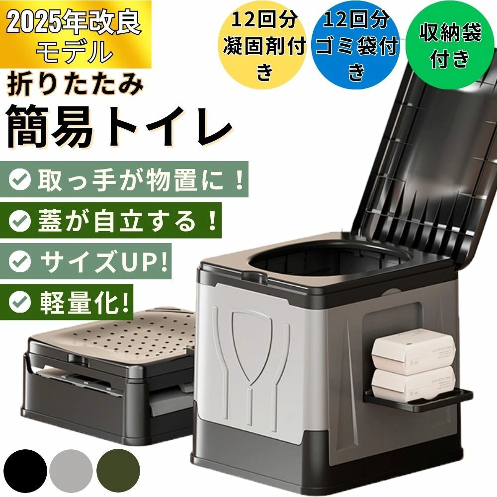 改良版 折りたたみ簡易トイレ — 携帯・防災・アウトドアの決定版 商品名 改良型 折りたたみ式携帯トイレ（屋内外兼用・ポータブルタイプ） セット内容 ・本体（一体型折畳みトイレ）×1 ・廃棄用袋 ×12枚 ・高吸水ポリマー凝固剤 ×12包 ・取扱説明書 ※オプション：凝固剤50回／100回／150回分も別売りでご用意 主な改良ポイント ●【自立式フタ】使用中のプライバシーを確保し、飛散も防止 ●【ゆったり設計】直径約22cmの開口部で男性・女性・お子様にも安心 ●【コンパクト収納】折りたたみ時の厚さ約12.5cm、軽量約2.15kgで従来比−25% ●【多機能ハンドル】持ち運びやすく、開くとスマホやトイレットペーパー置きに ●【高耐久構造】厚肉PP樹脂で耐荷重150kg、丸洗いOKの衛生設計 使用方法 側板を開いてバックルで固定 処理袋をセットし、フタを閉じる 使用後に凝固剤を投入、袋を結んで可燃ゴミへ サイズ・重量 ●展開時：約36.5×31.5×32.5cm ●収納時：約36.5×31.5×12.5cm ●重量：約2.15kg ●耐荷重：約150kg 材質 PP（ポリプロピレン） 使用シーン ●地震・停電・断水などの非常時 ●長距離ドライブや渋滞時の車中泊 ●キャンプ・登山・釣りなどのアウトドア ●介護・リフォーム時の仮設トイレとして 凝固剤（別売り） 追加用凝固剤セット（楽天市場で販売中） カテゴリ 簡易トイレ／携帯トイレ／防災グッズ／アウトドア用品／非常用トイレ／ポータブルトイレe