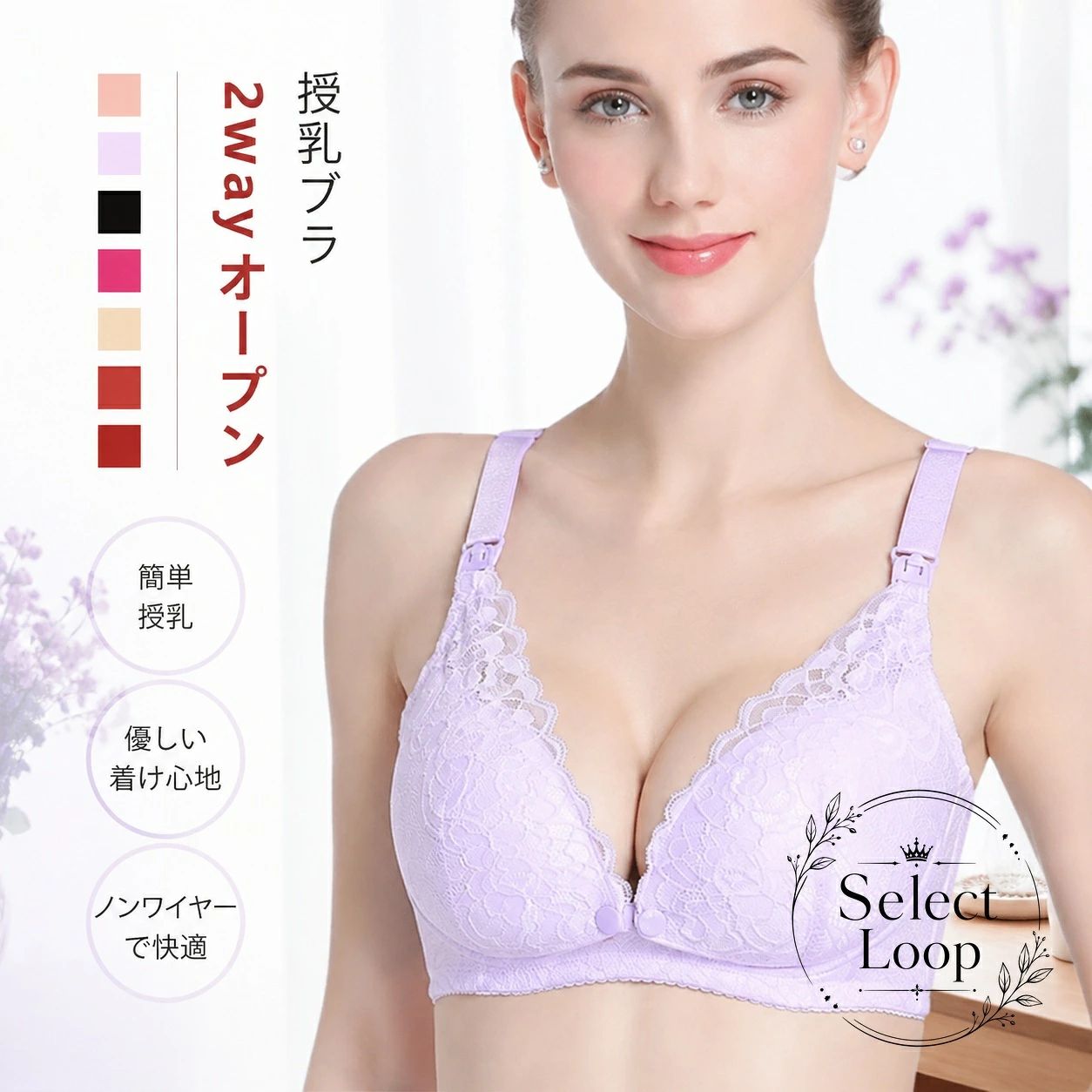 妊娠期から授乳期まで使いやすい、2wayオープン仕様の授乳ブラです。前開きで赤ちゃんのお世話がしやすく、調節可能なショルダーストラップと背中の4段階アジャスターホックで体型変化に対応します。商品特徴：フロントオープン＆ワンタッチフックで授乳しやすい商品特徴：幅広アンダーゴムと延長ホックで締め付け感を軽減しやすい商品特徴：綿・ポリエステルのやわらかい生地適用場景：妊娠期、授乳期、マタニティインナーとして?格信息：サイズ 75B/75C/80B/80C/85B/85C/90B/90C?格信息：カラー ピンク、パープル、ブラック、バラ、ベージュ、レッド※平置き採寸のため1〜3cm程度の誤差が生じる場合があります。※撮影環境やモニター設定により、実際の色味と異なる場合があります。※洗濯時の縮みや色移りにご注意ください。※素材特性により、においを感じる場合がありますが、数日の使用や陰干しで軽減されることがあります。妊娠期から授乳期まで使いやすい、2wayオープン仕様の授乳ブラです。前開きで赤ちゃんのお世話がしやすく、調節可能なショルダーストラップと背中の4段階アジャスターホックで体型変化に対応します。商品特徴：フロントオープン＆ワンタッチフックで授乳しやすい商品特徴：幅広アンダーゴムと延長ホックで締め付け感を軽減しやすい商品特徴：綿・ポリエステルのやわらかい生地適用場景：妊娠期、授乳期、マタニティインナーとして?格信息：サイズ 75B/75C/80B/80C/85B/85C/90B/90C?格信息：カラー ピンク、パープル、ブラック、バラ、ベージュ、レッド※平置き採寸のため1〜3cm程度の誤差が生じる場合があります。※撮影環境やモニター設定により、実際の色味と異なる場合があります。※洗濯時の縮みや色移りにご注意ください。※素材特性により、においを感じる場合がありますが、数日の使用や陰干しで軽減されることがあります。