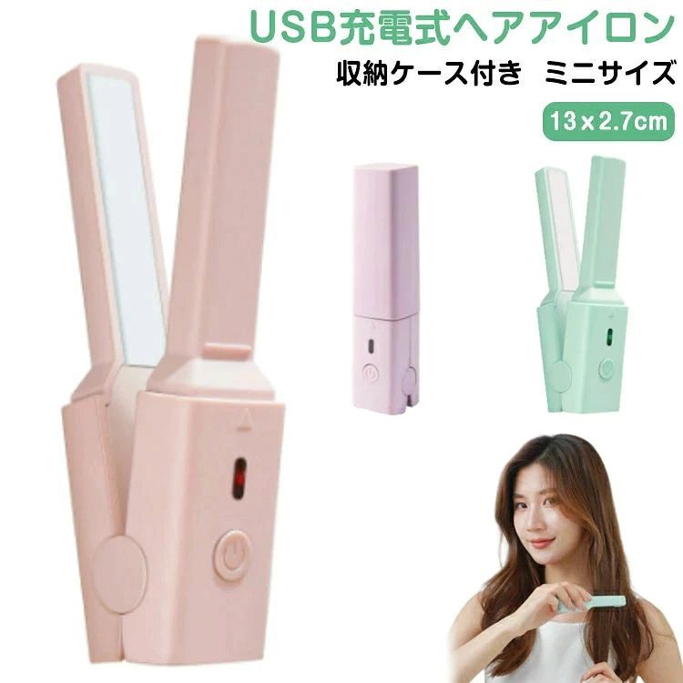ミニ 収納ケース付き 前髪 ヘアアレンジ トラベル コードレス コンパクト ストレートアイロン ヘアーアイロン アイロン カール 超ミニ 軽量 軽い 旅行用 USB 海外対応 携帯 ヘアケア 母の日 ヘアアイロン収納