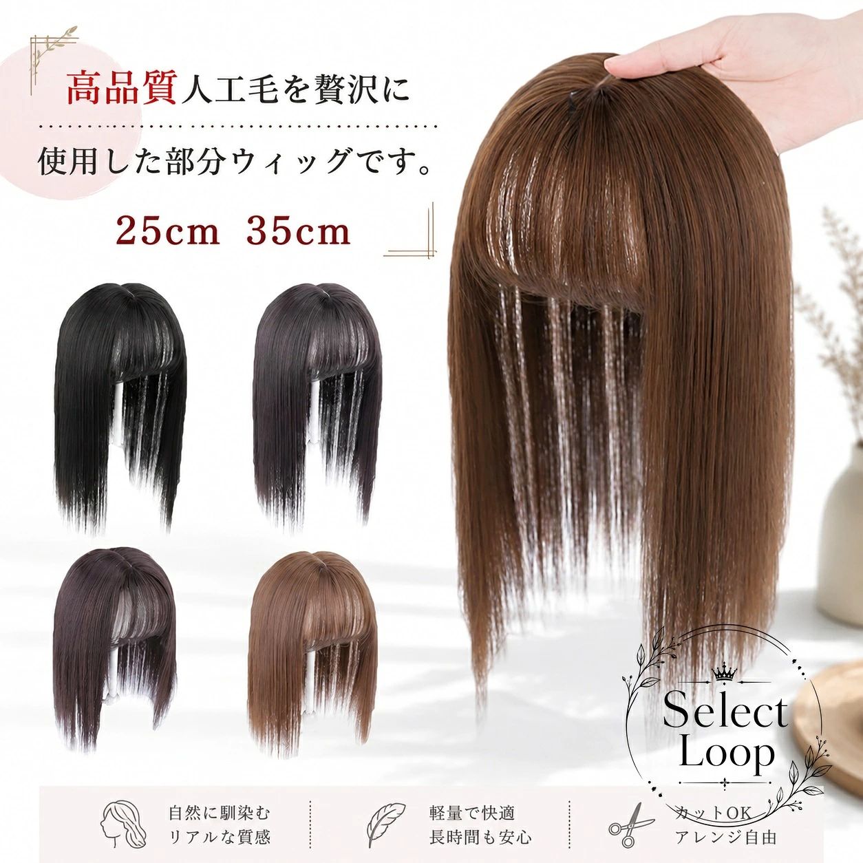 高品質な人工毛を使用した、自然になじみやすい部分ウィッグです。商品特徴：トップのボリュームアップ、前髪のなじみ補助、白髪隠しに使いやすい設計です。適用場面：日常使い、外出時のスタイリング、ウィッグ初心者の方の練習用にもおすすめです。規格情報：長さ 25cm / 35cm、素材 人工毛、カラー ブラウンブラック・自然黒・ダークブラウン・ライトブラウン。使用・注意事項：ワンタッチで装着しやすい仕様です。色味は撮影環境やモニター設定により見え方が異なる場合があります。サイズには1〜3cm程度の誤差が生じる場合があります。高品質な人工毛を使用した、自然になじみやすい部分ウィッグです。商品特徴：トップのボリュームアップ、前髪のなじみ補助、白髪隠しに使いやすい設計です。適用場面：日常使い、外出時のスタイリング、ウィッグ初心者の方の練習用にもおすすめです。規格情報：長さ 25cm / 35cm、素材 人工毛、カラー ブラウンブラック・自然黒・ダークブラウン・ライトブラウン。使用・注意事項：ワンタッチで装着しやすい仕様です。色味は撮影環境やモニター設定により見え方が異なる場合があります。サイズには1〜3cm程度の誤差が生じる場合があります。