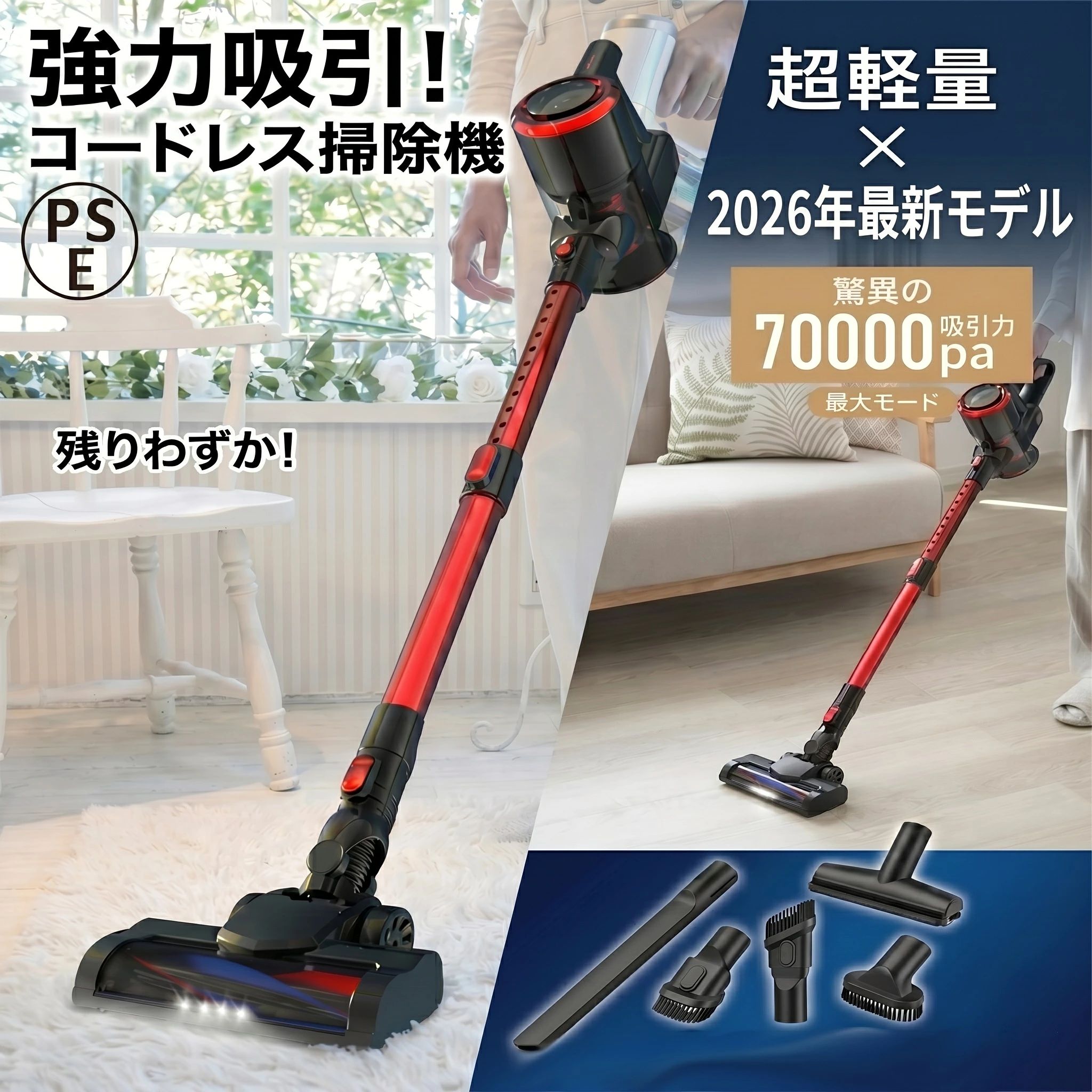 商品情報7KPa圧倒的吸引力＆ 200Wブラシレスモーター搭載、減衰ゼロのパワー持続バッテリー残量が減っても吸力が落ちない「減衰ゼロ」設計により、掃除の最初から最後まで一定の強力なパワーを維持。エコ・標準・強力の3段階吸力切替で汚れに合わせて自由自在に調整可能。床の微細なホコリはもちろん、カーペットにこびりついたペットの毛や頑固なゴミまで、わずか1回の操作で徹底的に吸引し、あらゆるゴミを見逃しません。LCD ディスプレイ＆静音設計AIスマート制御チップを搭載し、掃除機の総合的な性能を徹底的に最適化。モーターの出力・バッテリー消費・吸引力モードをリアルタイムで AI 判断し、常に最も効率の良い状態で運転を持続、製品寿命を大きく延ばします。片手で簡単に操作できるLCD スマートディスプレイを搭載し、バッテリー残量・吸力モード・故障通知などすべての情報が一目でわかる。独自開発の静音制御技術がAIと連携し、騒音の原因となる高周波ノイズを効率的にカット。強力モードでも静かに運転し、早朝や深夜でも周囲を気にせず掃除が可能。最長45分連続稼働大容量の着脱式バッテリーを搭載し、一度の満充電で最長60分間の連続使用が可能。予備バッテリーと併用すれば充電待ち時間なく、途切れることなく掃除を続けられます。業界最軽量級2kg＆女性や高齢者でも無理なく使える軽さコードレスクリーナーの本体重量わずか2kgとクラス史上最軽量を実現し、長時間使用しても手首や腕に負担がかかりにくい設計。重くて疲れるという従来の掃除機の悩みを解消し、力の弱い方や高齢の方でもストレスなく楽々と操作でき、毎日の掃除が劇的に軽くなります。グリーンLED照射＆自立式ヘッドで見落としがちな汚れを完全可視化スティック掃除機に搭載された強力グリーンLED ライトが、暗所や家具の隙間、ベッド下など今まで見落としがちだった微細なホコリやペットの毛を鮮明に照らし出し、掃除の可視率を大幅に向上。さらにどんな場所でもピタッと自立する安定したヘッド構造により、急な用事や電話の際にもその場に置くだけで倒れず、床を傷つけないキャスター付きでフローリングにも優しく使えます。2WAY仕様＆10段階伸縮パイプで家中・車内の死角ゼロ！PSE認証済みスティッククリーナーとハンディクリーナーの究極 2WAY 仕様に進化。10 段階に調整できる伸縮パイプと自由自在に動くフロアノズルにより、高所の隙間・ソファの奥・車内・家具の隅まであらゆる死角を攻略。豊富なアクセサリーが付属し、家中の汚れに対応可能。PSE 認証取得済みで安全性も確保された、プロ仕様のコードレス掃除機です。多重濾過システム＆1.5L大容量ダストカップで衛生的かつ高性能高性能HEPAフィルターを含む多重濾過システムにより、0.3 ミクロンの微細なハウスダストやアレルギー物質を 99.99% 除去し、排気までクリーンに保ちます。1.5L の大容量ダストカップはワンタッチでゴミを捨てられ、手を汚さず衛生的。フィルターはすべて水洗い可能でエコロジーかつ長期的に清潔に使用でき、小さなお子様やペットのいるご家庭でも安心です。検索用キーワード掃除機 自立式 掃除機 コードレス 75000Pa スティック型 超強力吸引 掃除機 ハンディ 6way コンパクト 多機能 スティッククリーナー コードレス掃除機 静音設計 超軽量 車用掃除機 シンプル デザイン おすすめ 送料無料 ハンディ掃除機 スティック掃除機 ハンドクリーナー 紙パック不要 小型 コンパクト 軽量 ハンディクリーナー スティッククリーナー コードレスクリーナー 充電式 強力吸引 手軽で使いやすい！パワーと軽さを両立したハンドクリーナー 掃除機 コードレス 掃除機 ハンディ 掃除機 コードレス ハンディ クリーナー 掃除機 サイクロン 掃除機 スティック サイクロン コードレス ハンディクリーナー コードレス ハンディクリーナー 車 ハンディクリーナー コンパクト ハンディクリーナー コードレス 充電式 ミニ掃除機 カークリーナー カークリーナー 車用掃除機 コードレス カークリーナー 車用掃除機 充電 小型掃除機 小型掃除機 ハンディー掃除機 ハンディクリーナー 掃除機 送料無料 お歳暮ギフト 新築祝い 引っ越し祝い 誕生日プレゼント ギフト 大量注文 掃除機 askrtech【超軽量モデル】 掃除機 コードレス サイクロン 7kPa 吸引力 ハンディ掃除機 スティッククリーナー 2WAY コードレス掃除機 自立式 スタンド不要 コンパクト 車内清掃 ペットの毛 掃除 簡単 2026年 進級版 送料無料 掃除機 ハンディ スティック掃除機 ハンドクリーナー サイクロン式 遠心分離サイクロン 紙パック不要 収納 一人暮らし 新生活 布団クリーナー おしゃれ 軽く 使いやすい ギフト おすすめ 5