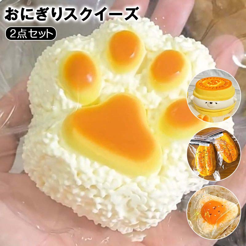 おにぎり 2点セット もちもち 肉球ぷにぷに 感触 低反発 ぷにぷに レア 限定 ストレス解消 グッズ 猫肉球 肉球スクイーズ プレゼント 女子 中学生