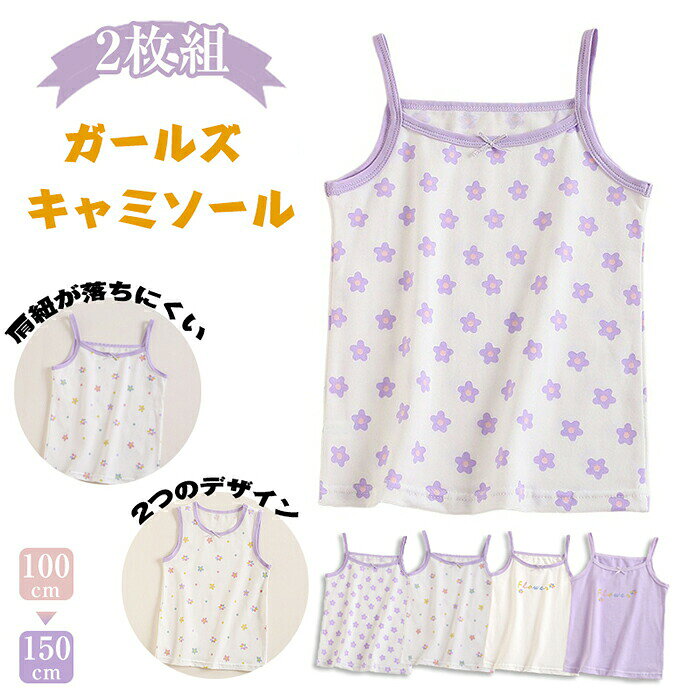 【2枚組】綿100% ガールズ キャミソール キッズ 花 肌着 キッズ 女の子 インナー キャミソール ノースリーブ 子供 花柄 キャミ インナー シャツ 2枚組 子供服 キッズ 肌着 下着 ストレッチ 透けにくい 通園 通学 幼稚園 小学生 春 夏 入園セット 100 110 120 130 140 150 cm