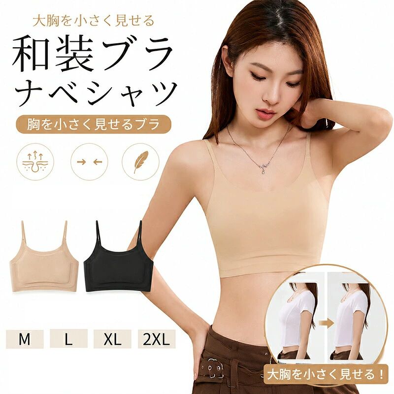 和装ブラ 胸が大きい 胸つぶし ナベシャツ 胸を小さく見せるブラ【ファンデ・和装ブラジャー・シームレス】 シームレスブラ 胸つぶしインナー 浴衣 下着 脇高設計 揺れない 小さく見せる 伸縮性 通気性 スポーツ 肌のような バストを自然に潰す事で美しいシルエットに見せる