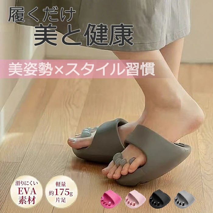 ★45％OFFクーポン利用で1639円★ダイエットスリッパ ダイエットシューズ ダイエットサンダル スリッパ 健康サンダル ルームシューズ 美脚 姿勢 むくみ 足裏マッサージ ツボ押し ダイエットスリッパ ダイエットシューズ ダイエットサンダル スリッパ 5商品情報足裏ケアでむくみ解消＆美脚効果ダイエットスリッパの足裏のツボを刺激する特殊設計で、歩くだけで血行促進・軽い運動効果。むくみを軽減し、スッキリとした美脚へ導きます。姿勢サポートでスタイルアップ足ツボ スリッパのアーチサポートが土踏まずをしっかり支え、重心を安定化。自然と姿勢が整い、美しい立ち姿・歩き姿をサポート。ながらケアで手軽に健康習慣家事や仕事中に履くだけでOK！特別な時間や手間なしで、日常の歩行がそのまま足ケアに。忙しい人にも最適。疲れた足をリフレッシュ足指ストレッチ効果と心地よい刺激で、履いた瞬間からリラックス。一日の疲れを癒し、心も体も軽やかに。清潔・快適・コスパ抜群丸洗い可能で衛生的、フリーサイズでどんな足形にもフィット。おしゃれなデザインと4色展開で、毎日使いやすさも◎★45％OFFクーポン利用で1639円★ダイエットスリッパ ダイエットシューズ ダイエットサンダル スリッパ 健康サンダル ルームシューズ 美脚 姿勢 むくみ 足裏マッサージ ツボ押し ダイエットスリッパ ダイエットシューズ ダイエットサンダル スリッパ 5 商品情報足裏ケアでむくみ解消＆美脚効果ダイエットスリッパの足裏のツボを刺激する特殊設計で、歩くだけで血行促進・軽い運動効果。むくみを軽減し、スッキリとした美脚へ導きます。姿勢サポートでスタイルアップ足ツボ スリッパのアーチサポートが土踏まずをしっかり支え、重心を安定化。自然と姿勢が整い、美しい立ち姿・歩き姿をサポート。ながらケアで手軽に健康習慣家事や仕事中に履くだけでOK！特別な時間や手間なしで、日常の歩行がそのまま足ケアに。忙しい人にも最適。疲れた足をリフレッシュ足指ストレッチ効果と心地よい刺激で、履いた瞬間からリラックス。一日の疲れを癒し、心も体も軽やかに。清潔・快適・コスパ抜群丸洗い可能で衛生的、フリーサイズでどんな足形にもフィット。おしゃれなデザインと4色展開で、毎日使いやすさも◎