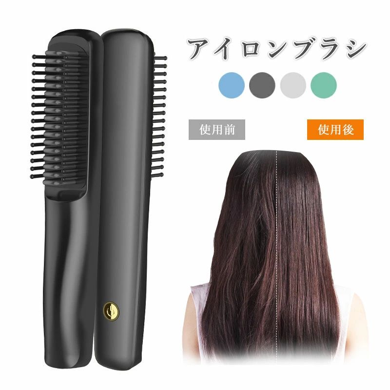 商品名称ブラシアイロン◆ 商品仕様 商品名：ブラシアイロンカラー：ブラック、ホワイトモード：200℃の恒温熱伝導体の直径: 16MM-20MM熱伝導体素材：トルマリンセラミックPI加熱、コームクローズドデザイン、熱傷防止表面2色作業灯（赤色点灯：加熱中+充電中；青色点灯：温度200℃到達+充電完了）入力電圧：5V/1A製品総重量：215g機能：乾湿両用バッテリー容量: 2600mAh リチウム電池製品サイズ：19.3*3.3*3.6cm充電時間：3.5時間充電方法：USB充電使用時間：約60分電力: 25W商品特徴◆ ストレート＆カール兼用 立ちあがり約一分間、短時間で簡単に仕上がるため、朝忙しく時間がない方にも適用。マイナスイオン効果が付き、熱によるダメージを抑えながらスタイリングが可能です。ストレート&amp;カール2way仕様のブラシアイロンなので、髪全体のスタイリングを1本で完結します。◆ 男女兼用・簡単スタイリング 軟毛・細毛・ダメージ毛・硬毛・太毛まで幅広く対応可能ブラシアイロンです。どんな髪のお悩みも解決可能。ブラシでとかすだけでさらにストレート。髪の美しさを最大限に引き出すことができます。◆ 恒温発熱設計・安全安心 アイロン板の温度は200℃一択です。約1分で200℃くらいまで上がります。肌に触れない設計で、頭皮を傷つけないです。シリコン製のやわらかいプラシ先端で、織な頭皮をダメージから守ります。火傷しにくく初心者でも安全安心に使用できます。◆ コンパクト・軽量設計 直径19cmのコンパクト設計で、スペースを取らないです。重さ約215g、持ちやすく、長さ約19.3cmの軽量設計。バッグにいれても重みを感じません。海外電圧に対応しているので、海外旅行にもオススメです。カバンに入れて持ち歩くのに最適です！◆ 充電式・連続使用 コードレスストレートアイロン、どこでも使えます。1回の充電で、約60分の連続使用が可能です。コードレスのデザインで、使用がより便利。検索キーワードコードレス ヘアアイロン ストレート ヒートブラシ プレート プロ仕様 ストレートアイロン ヘアーアイロン へああいろん ヘアアイロン ブラシ ブラシ型 ミニ USB 充電式 マイナスイオン ツヤ感 海外対応