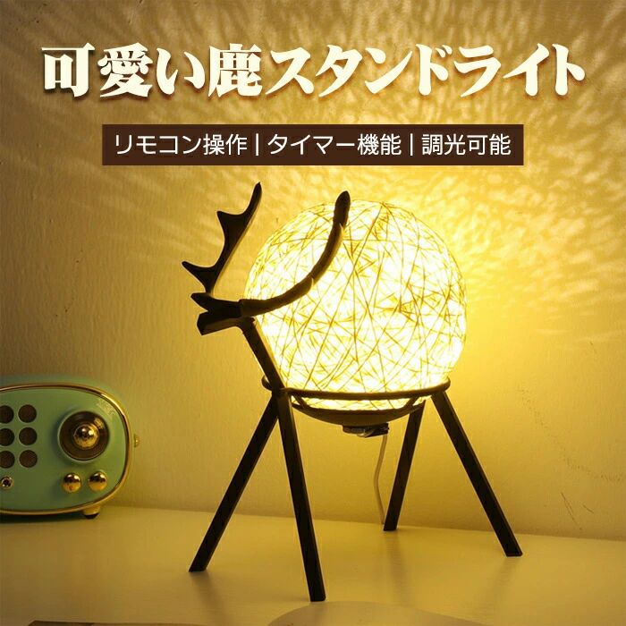 rnightlight商品説明商品仕様・鹿デザインが個性的なデスクライトです・モダンなデザインがインテリアに優しい印象を与えます・LEDの優しい光とラタン編みが織り成す幻想的な雰囲気・昼と夜で印象が変わるので、インテリアに彩りと楽しみを与えます・USB電源なので楽々点灯 別売りのACアダプターを使用することでコンセントにも対応・モバイルバッテリー、パソコン、テレビ等のUSB挿し口あるデバイスから給電対応します・独特な存在感で幻想的で優しい空間を創り出す当店自慢の商品です 在庫・発送について発送について●土日・祝日は休業日とさせて頂いております。●弊店は発送時間の指定を承っておりませんので、ご了承ください。在庫について●商品によっては、弊社運営の多店舗と在庫を共有しているものがございます。●ご注文頂くタイミングによっては、ホームページ上で在庫がある商品も欠品になる場合がございます。●入荷待ち/突然に在庫切れの商品に関しましては、別途メールにてご連絡差し上げます。●ご了承の上ご注文下さいます様お願い申し上げます。関連キーワード幻想的で優しい明かりを造り出す。鹿デザイン LED スタンド ライト 北欧風のモダンなデザインでインテリアとしても最適 間接照明 デスクライト 鹿 ラタン編み 籐 LED 目に優しい テーブルランプ ナイトライト 寝室 卓上 フロア スタンド 北欧 シカ アニマル 動物 おしゃれ かわいい 子供 読書灯 USB ベッド 母の日 プレゼント 実用的 ギフト 贈り物 女性
