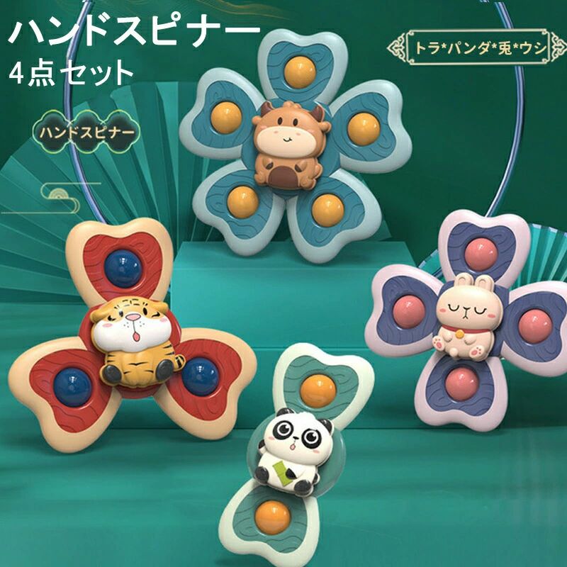 商品説明商品紹介可愛いキャラクターたちが回転するハンドスピナー4点セットが登場です。0〜3歳の赤ちゃん、子供にお薦めします。夢中で遊んで集中力アップ。テーブルにくっつけクルクル回し、子供の食事中の集中力を長く持たせます。また、泣き止まない赤ちゃんの興味を引き付けてくれ、子供をイライラや不安から解放させます。お風呂 食事 お出掛け 様々なシーンでお使いいただけます。裏面に強力吸盤付き、光沢のある平らな場所に貼り付けて気軽に遊べます。テーブル・床・窓ガラス・バスルーム・車の窓など幅広いシーンにセット。子供プレゼントに最適。小さなお子さんに与えたいおもちゃとして大変人気のあるハンドスピナーおもちゃ。誕生日、入園、入学祝い、ハロウィン、クリスマスなどのプレゼントとしていかがでしょうか。お子さんはもちろんパパ、ママ、おじいちゃん、おばあちゃんと一緒に楽しい時間をお過ごしください。ご注意※実際の色味と写真の色味は光の当たり方やディスプレイの環境によって、多少異なる場合がございますのでご了承くださいませ。※製品品質向上、または製造時期により、予告なくデザイン及び仕様を変更する場合がございます。※生産過程におきまして、若干のサイズ誤差、個体差が生じる場合がございます。※サイトに掲載されている商品は、撮影の照明、またパソコンなどの環境により、画像と実際の商品の色味が多少異なる場合がございます。