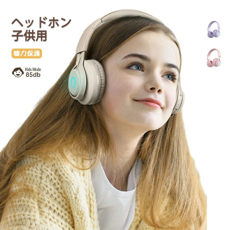 子供ヘッドホン ワイヤレス キッズヘッドホン 密閉型 子供用ヘッドフォン Bluetoot...