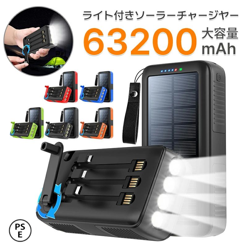 商品説明商品仕様商品説明届出事業者名：大喜門株式会社 PSマークの種類：PSE【超大容量63200mAh＆LEDインジケータ付き】大容量63200mAhにより、使った各機種に複数回も充電可能。入出力兼用Type-Cポートを搭載し、スマホやタブレットはもちろん、モバイルWi-Fiルーター、携帯ゲーム機など幅広く高速充電できるため、日頃の使用だけでなく、台風、地震など災害時の非常用電源としても、電熱ベスト用バッテリーとしても適しており、電池切れの心配はありません。 5V /3Aは通常よりも速く充電でき、充電時間を短縮できます。【四つのケーブル内蔵】Type-Cなど向けの3規格出力ケーブルが内蔵されており、専用ケーブルを持ち歩く必要がなく、どんなタイプのスマホにも素早く充電することができます。また、3個USB出力ポートがあり、ご活用でき、最大6台同時充電が実現され、家族や友人と旅行に行った際や出張時、複数のスマホやデバイスの充電が必要な時でもこの一台で十分です。Type-Cポートは3A急速充電対応、急速充電対応のケーブルと併用すれば、本体にもより高速に充電できます。【PSE認証済＆パッケージ内容】 ソーラーモバイルバッテリー ×1、充電ケーブル ×1 高密度なポリマーリチウムイオンバッテリーを採用することにより、安全性と耐久性大幅にアップでき、過充電/過放電/過熱/ショートの場合、自動充電停止になり、長期間安心してお使いいただけます。在庫・発送について発送について●土日・祝日は休業日とさせて頂いております。●弊店は発送時間の指定を承っておりませんので、ご了承ください。在庫について●商品によっては、弊社運営の多店舗と在庫を共有しているものがございます。●ご注文頂くタイミングによっては、ホームページ上で在庫がある商品も欠品になる場合がございます。●入荷待ち/突然に在庫切れの商品に関しましては、別途メールにてご連絡差し上げます。●ご了承の上ご注文下さいます様お願い申し上げます。関連キーワード【新登場 &amp; 防災士監修 &amp; 手回し充電】ソーラーチャージャー 63200mAh大容量 モバイルバッテリー ソーラー 急速充電 3本ケーブル内蔵 IPX6防水 携帯 スマホ充高輝度LEDライト付き iPhone/iPad/Android各種デバイス対応