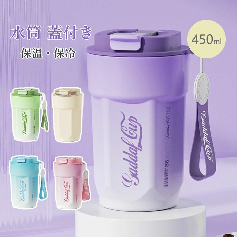 商品説明商品仕様タンブラー 水筒 蓋付き 450ml コーヒーカップ 保温カップ マグカップ 水筒 コーヒー専用 水筒 保温 保冷 コップ タンブラー 保冷 水筒 コーヒー 304ステンレス 携帯 真空断熱 漏れない マグカップ 保温 コーヒーカップ おしゃれ 持ち運び マグボトル 車載 高級感 ギフト キャンプ スポーツ 運動会 おしゃれ かわいい プレゼント・【保温力抜群！】保温力を高める多層造で真空断熱に加え、真空断熱構造で温度をずっと入れた途端のままに！・【優れた保冷効果】外びんと内びんの間を真空状態にすることで対流による熱交換を防ぎ、高い保冷効果を発揮します。・【内びんにステンレス鋼】サビに強く、においを寄せ付けにくいため、毎日コーヒーをいれても清潔な状態を保つことができます。・【密閉キャップで漏れない!】ふたの密閉性と飲みやすさを立させたデザイン保温力だけでなく、口当たりの良さにもこだわりました。・【持ち運びに便利!】ボトルにストラップが付きますので、移動時に大変便利です。荷物が多い時でも、指に引っ掛けて持ち運べます。注意事項画像を撮る時の照明やお客様のモニター発色などにより、実際の製品と写真との間にわずかな色差が生じます。実店舗との兼ね合いにより、在庫切れの可能性がございます。材質の性質上、軽微な傷があることは正常な現象ですが、多くの傷がある場合は早めにご連絡いただき、交換をご検討ください。製品に関するご不明な点は、お気軽にお問い合わせください。在庫・発送について発送について●土日・祝日は休業日とさせて頂いております。●弊店は発送時間の指定を承っておりませんので、ご了承ください。在庫について●商品によっては、弊社運営の多店舗と在庫を共有しているものがございます。●ご注文頂くタイミングによっては、ホームページ上で在庫がある商品も欠品になる場合がございます。●入荷待ち/突然に在庫切れの商品に関しましては、別途メールにてご連絡差し上げます。●ご了承の上ご注文下さいます様お願い申し上げます。関連キーワードタンブラー 水筒 蓋付き 450ml コーヒーカップ 保温カップ マグカップ 水筒 コーヒー専用 水筒 保温 保冷 コップ タンブラー 保冷 水筒 コーヒー 304ステンレス 携帯 真空断熱 漏れない マグカップ 保温 コーヒーカップ おしゃれ 持ち運び マグボトル 車載 高級感 ギフト