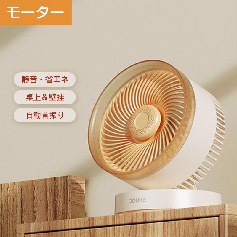 商品説明商品仕様おすすめポイント◆2Way設置ができる一台多役扇風機この一台で、卓上扇風機や壁掛け扇風機としてお楽しみいただけます。デスクやテーブルの上に置いたり、壁に掛けたりして、限られたスペースを有効に活用できます。リビングルーム、ベッドルーム、オフィスなど、あらゆる場所で活躍します。◆DCモーター・省エネ機能性、静音性、軽量、省エネに優れるDCモーターを採用。省エネを実現し、お財布に優しいです。◆首振りで風を隅々まで届ける左右各90°（自動）、上下各90°（手動）の首振り機能で、風を隅々まで届けます。サーキュレーターとして空気循環を促し、快適な空間を作り出します。衣類乾燥時間も短縮できます。◆3段階風量＋リズム風調整機能微風から強風まで、お好みで選べます。心地よい風からパワフルな風まで調節可能です。使用環境に合わせた風量を選択できる3段階の風量調節機能に加え、リズム風調整機能も搭載。そよ風のような微風から、空気の循環を目的とした強風まで、幅広いニーズに応えます。就寝時には自然な風を楽しみながら眠りたい方や、小さなお子様やペットがいるご家庭に最適です。◆USB充電式・コードレス4000mAh大容量バッテリー内蔵、シーンに合わせてUSB給電とコードレスの2パターン選べます。2.5時間でフル充電可能で、フル充電時には最長17時間の連続使用が可能です。どこでも簡単に使用でき、コンセントのない場所でも活躍します。アウトドアが好きな方におすすめです。◆静音設計図書館よりも静かな30dB未満。高性能モーターを採用し、風量は約30dBと非常に静かに動作します。睡眠や作業の妨げになりません。鉛筆の筆記音ほど静かなので、夜間でも安心してお使いいただけます。◆一年中使えるエアコンと合わせて使用することで空気の効率をアップ！春秋：パワフルな循環気流で換気し、フレッシュな空気を取り込みます。夏：エアコンの補助として、冷たい空気を効果的に撹拌します。冬：温かい空気を足元に循環させ、部屋全体を快適に保ちます。在庫・発送について発送について●土日・祝日は休業日とさせて頂いております。●弊店は発送時間の指定を承っておりませんので、ご了承ください。在庫について●商品によっては、弊社運営の多店舗と在庫を共有しているものがございます。●ご注文頂くタイミングによっては、ホームページ上で在庫がある商品も欠品になる場合がございます。●入荷待ち/突然に在庫切れの商品に関しましては、別途メールにてご連絡差し上げます。●ご了承の上ご注文下さいます様お願い申し上げます。ご注意●サイズ詳細等の測り方はスタッフ間で統一、徹底はしておりますが、実寸は商品によって若干の誤差(1cm〜3cm )がある場合がございますので、予めご了承ください。●製造ロットにより、細部形状の違いや、同色でも色味に多少の誤差が生じます。●パッケージは改良のため予告なく仕様を変更する場合があります。▼商品の色は、撮影時の光や、お客様のモニターの色具合などにより、実際の商品と異なる場合がございます。あらかじめ、ご了承ください。▼生地の特性上、やや匂いが強く感じられるものもございます。数日のご使用や陰干しなどで気になる匂いはほとんど感じられなくなります。▼同じ商品でも生産時期により形やサイズ、カラーに多少の誤差が生じる場合もございます。関連キーワードサーキュレーター 扇風機 DCモーター 4段階風量 USB充電 充電式 コードレス 自動首振り 12畳 卓上 壁掛け 折り畳み 静音 小型 省エネ 軽量 コンパクト アロマ対応 分解 お手入れ 換気 おしゃれ サーキュレーター 扇風機 卓上扇風機 DCファン パワフル 上下左右 自動首振り 卓上 壁掛け 折り畳み 涼しい 部屋干し キャンプ 空気循環 梅雨 送風 電気代 節電 お手入れ