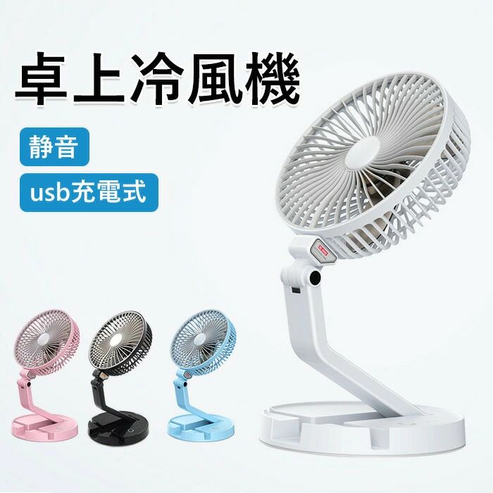 fan1商品説明商品仕様カラー：ピンク、ブラック、ブルー、ホワイトサイズ：約195mm*90mm-420mm材質：abs+シリコン使用時間：3-10H重量：約580g在庫・発送について発送について●土日・祝日は休業日とさせて頂いております。●弊店は発送時間の指定を承っておりませんので、ご了承ください。在庫について●商品によっては、弊社運営の多店舗と在庫を共有しているものがございます。●ご注文頂くタイミングによっては、ホームページ上で在庫がある商品も欠品になる場合がございます。●入荷待ち/突然に在庫切れの商品に関しましては、別途メールにてご連絡差し上げます。●ご了承の上ご注文下さいます様お願い申し上げます。関連キーワード折りたたみ式 折りたたみ 3段階 充電式 ミニ 扇風機 ファン ミニ 小型 折りたたみ式 収納 壁掛け ライト付き 照明 卓上 ミニファン 卓上扇風機 静音 ポータブルエアコン 軽量 携帯 熱中症対策 usb充電式 便利 多機能