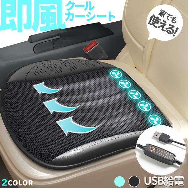 商品説明文仕様サイズ：座面43x43xcm、約500g電源：USBタイプカラー：ブラック、ブルー※充電式ではございません。USB電源をつないでお使いください。商品特徴【快適！クールシートクッション】USBタイプで椅子に置くだけ簡単！すぐ使用できる、座面タイプのファン付きシートです。USBでつないで簡単操作のリモコンでカチっとあっという間に送風開始。3段階で風量も調節できます。5つのファンから座面全体に均一に風を送り込む設計で、乗ってすぐの熱い車内で、座面から体温を下げ、熱をこもらせません。エアコンをいつもより弱めて省エネにしたり、あると必ず役立つ便利グッズです♪【2色でお洒落】無駄な機能を省いているのでスマートに使えます。本体は、ブラックとブルー、安っぽくなくシンプルで洗練されたデザイン！お好きなカラーをお選びください。おくだけなので使いたいときにすぐ使え、使わないときはすぐ外せます。注意事項※日本語取扱説明書、撮影用小物類などは付属しておりません。※簡易包装でのお届けとなります。※モニターにより色合いが若干違いが生じる場合がございます。※デザインは入荷時期により若干変化する場合がございます※海外製造品のため、多少の匂い軽微な傷や汚れ、個体差等ある場合がございます。※商品の使用により生じた如何なる損害・被害も弊社では一切の責任を負いかねますので予めご了承ください。