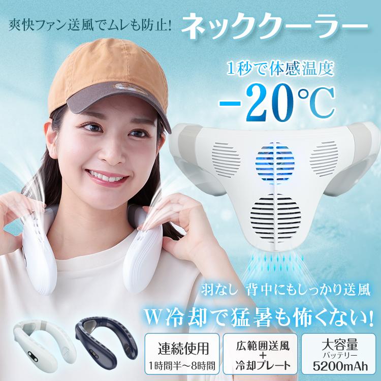 商品説明文商品情報【商品説明】■冷却プレートと送風のW冷却！■送風も冷却も3段階調節可能！■背中もしっかり送風でムレからも解放！■冷却プレートはスイッチを入れたら瞬時に冷える！■大容量バッテリー&amp;USB充電で外出先でも使いやすい！【商品内容】：ネッククーラー【本体サイズ】：(約)23×20cm【重量】：(約)400g【素材】：ABS、アルミニウム、シリカゲル【バッテリー容量】：5200mAh【注意事項】※必ず監視者のもとで遊ばせてください。※ご使用の際はお子様からお目を離さないようにお願い致します。　使用中の事故に関しては一切の責任を負えませんので、何卒ご了承の上ご注文をお願い致します。※モニターの発色の具合によって実際のものと色が異なる場合があります。　イメージ違いなどお客様都合によるご注文後のキャンセル、返品はお受け致しかねます。※返品・交換につきましてはいかなる場合でも送料はお客様にご負担頂いております。ご了承ください。※使用に問題のない製法のほつれ、商品の性格上、開封された商品・一度でもご使用されました商品の返品・交換は一切お受け致しません。※ロットによってデザインに若干の変更がある場合がございますが、現物優先となります。　色味の違い、材質の変更など、いずれの場合も不良品とはみなされず返品・交換の対象外となります。ネッククーラー 2025 最強 首掛け 扇風機 冷却プレート 羽なし 冷却グッズ 首を冷やすグッズ 首かけクーラー アイスリング 暑さ対策グッズ 熱中症対策グッズ
