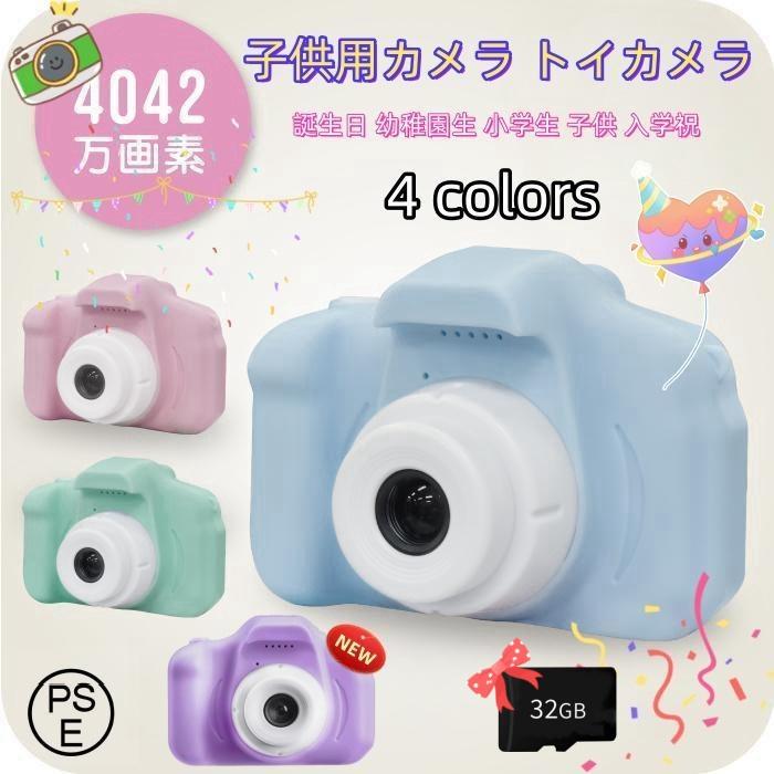 【子供用カメラ・32GBSDカード付き】キッズカメラ トイカメラ デジタルカメラ 写真＆動画撮影対応｜3歳 4歳 5歳 子供向け おもちゃ｜誕生日プレゼント・クリスマスギフトに最適｜女の子 男の子向け｜可愛いデザイン＆簡単操作｜子ども 初めてのカメラにおすすめ！