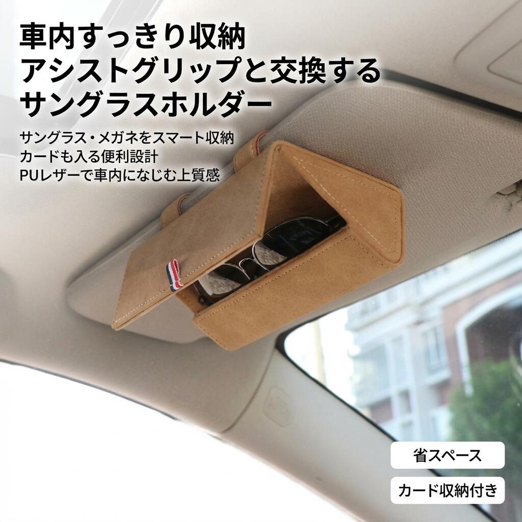 ・乗用車では使うことが少ないアシストグリップと取り換えるサングラスホルダーです ・車内カード、メガネ、ペンなど楽々収納。 【色】：ブラック・ベージュ・レッド サイズ フリー サイズについての説明 16*4.5*8.5cm 素材 PUレザー 色 ブラック ベージュ グレー 注意事項 ・ラッピング対応は行っておりません。 ・予告なく仕様変更になる場合がございます。 ・写真はイメージです。実際の商品と若干異なる場合がございます。 ・基本は全国一律送料無料と対応させていただきますが、沖縄・北海道・離島地域へお届けの場合は別途送料をご請求させていただきます。 ・商品のサイズは採寸方法によって、若干な誤差が生じる場合はあります。ご了承ください。 品質保証 ・出品商品は全て新品未使用です。 ・安心の初期不良対応 ：万が一商品に不具合があった場合は、商品到着後7日以内にご連絡ください。 ・不具合の状況確認のため、写真や動画のご提供をお願いする場合がございます。確認後、速やかに「新品交換」または「ご返金」にて対応させていただきます。 ・お客様に安心してご購入いただけるよう、誠心誠意サポートいたします。「悪い評価」を付ける前に、まずはお気軽にご相談ください。 検索関連ワード 車載メガネホルダー, 車用サングラスホルダー, サンバイザー取付, サンバイザー収納, 眼鏡ホルダー, メガネ収納ケース, サングラス収納, 車内収納, カー用品, 車内アクセサリー, PUレザー, フェイクレザー, レザ調, ブラック, ベージュ, グレー, レッド, 高見え, おしゃれ, かわいい, シンプル, コンパクト, フリーサイズ, 汎用, 16*4.5*8.5cm, 取付簡単, 取り換え式, アシストグリップ対応, 乗用車, カード収納, カード入れ, ペン収納, 小物収納, 車内すっきり収納, 整理整頓, 置き忘れ防止, 収納力, ドライブ, 通勤, 通学, オフィス, 新生活, プレゼント, ギフト, 母の日, 父の日, 誕生日, ポイント消化, 楽天スーパーSALE, お買い物マラソン注意事項：モニターの発色により、実物と異なる場合がございます。