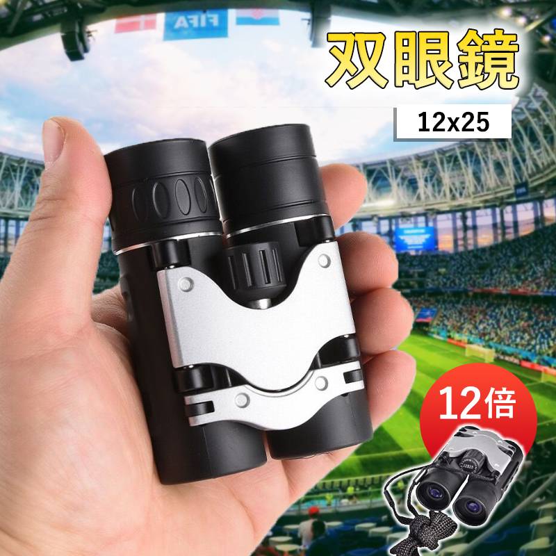 双眼鏡 ライブ用 オペラグラス 高倍率 12×25 双眼鏡 12倍 22mm 口径 軽量 小型 高級プリズムbak4搭載 小型 軽量 望遠鏡 生活防水 コンサート ライブ オペラ 観劇 ワールドカップ 旅行 アウトドア 登山 観光 野鳥観察 子供 大人用 ストラップ付き