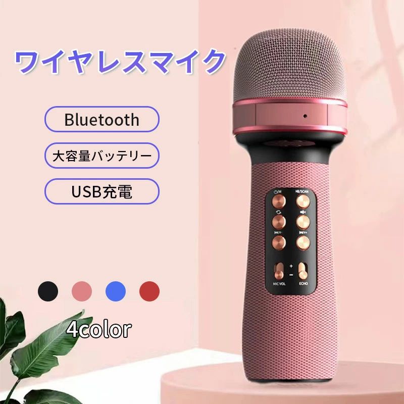 自宅でのご使用にオススメの新作ワイヤレスマイク！カラオケ練習やパーティーグッズとしても大活躍！Hi-Fi音源の高音質で他にはない多機能搭載！製品特徴・とってもかわいいカラーバリエーション(ブラック,ピンク,ブルー,レッド)・Hi-Fiコンデンサーマイク搭載で高音質のマイク・ワイヤレススピーカーとしても使える一体型！・ボーカルミュートモード搭載・ワイヤレスマイクセット4本同時可能！もちろんデュエットも可能！・4種類のボイスチェンジで盛り上がること間違いなし！・Bluetoothスピーカーとしても使用可能！・長時間バッテリー搭載（4〜6時間使用）・カラオケセット 家庭用・for nintendo switch,PS4,PS5,iphone,android,ipad製品情報・バッテリー容量 1200MA（4~6時間連続使用）・電圧5V・重量　399g・電源：内臓リチウム接続方法・USB接続・microSDカード・イヤホンジャック接続・Bluetooth接続充電方法・USB接続充電/Type-C本商品は、電波法令で定められている技術基準に適合していることを証明する技適マークが貼付されていない無線機器であり、日本国内で使用する場合は、電波法違反になるおそれがございます。ご使用の際には、十分ご注意いただきますようお願いいたします。詳しくは、最寄りの総務省総合通信局へお問い合わせください。