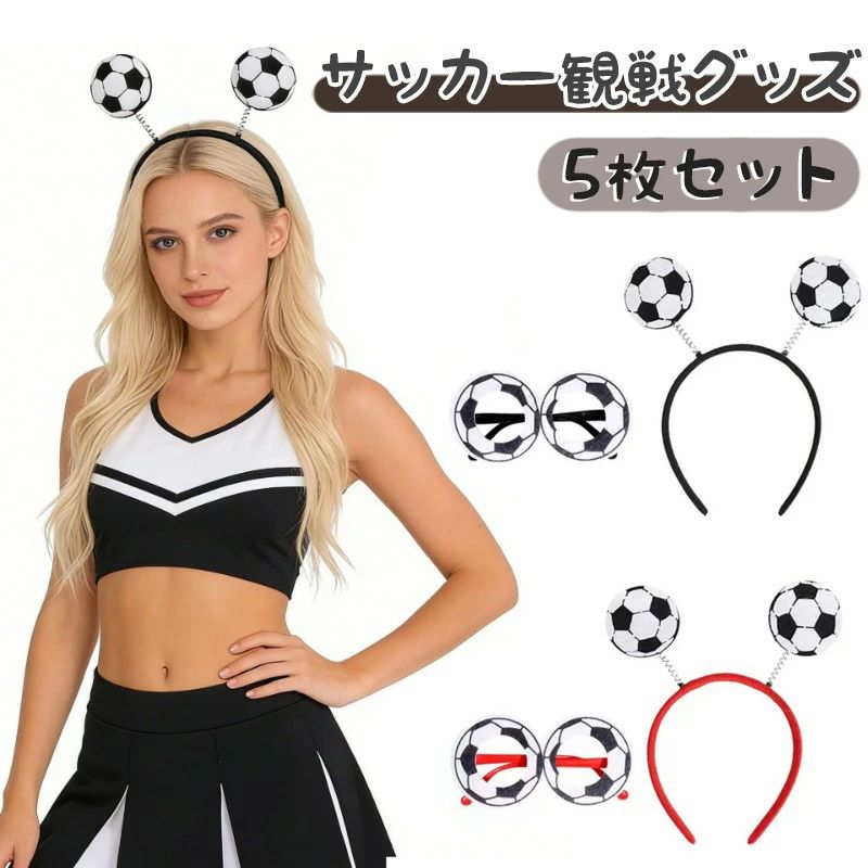 商品情報 商品詳細 サッカーボールデザインのカチューシャとメガネの応援セット 5点セットで団体応援やイベントに最適なアイテム スプリング付きで動くたびに揺れて注目度アップ 軽量設計で長時間の着用でも快適なつけ心地 フリーサイズで男女兼用、子供から大人まで対応 スポーツ観戦や体育祭、運動会など幅広く活躍 コスプレやパーティー、撮影用小道具としてもおすすめ 写真映えするデザインでSNS投稿にもぴったり カラー 画像通り 原産国 中国 注意事項 お使いのモニター環境により色味が異なる場合があります 生産時期により仕様やデザインが変更される場合があります 簡易包装のため外装に傷や汚れがある場合があります サイズに多少の誤差が生じる場合があります