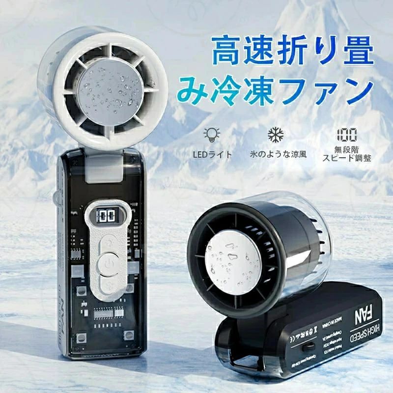 【仕様】 型番：FC8 サイズ：約 59.88*57.94*170.2mm 重量：約 253 g 風量：100段階調整 充電時間：約 2-3 時間 最大使用時間：約 12 時間 バッテリー容量：4500mAh USBケーブルの長さ：1m ■瞬間冷却プレート搭載で、猛暑対策に最適な最新です。 ■超大風量、100段階調整でどんなシーンでも大活躍します。 ■風量は13000回転/秒、ボタンで簡単に操作できます。 ■コンパクト＆超軽量の253g。バッグの隙間やポケットにすっぽり収納できます。 ■使いやすいType-CのUSB充電式で、どこでも手軽に充電できます。 関連キーワード USB充電式 100段階 無極調整　静音設計 type-c充電式 ハンディ扇風機 サーキュレーター 扇風機dcモーター 扇風機リビング 扇風機 小型 dcモーター usb ベビーカー扇風機 ミニファン 強風 静音 扇風機小型 扇風機 静音 usb おしゃれ オフィス 風量調節 扇風機リビング 卓上 扇風機羽なし 扇風機クリップ 空気循環 送風機 省エネ ネッククーラー ネックファン 首掛け扇風機 ファン リビングファン ギフト プレゼント 涼しい 節電 熱帯夜 熱中症 換気 省電力 夏 季節家電 首掛け扇風機 軽量 母の日 父の日 首掛けクーラー 2026 【2026年夏モデル！瞬間冷却プレート搭載ハンディファン】 猛暑対策に最適な最新モデルが登場。冷却プレートを首や手首に軽く当てるだけで、ひんやり感が即座に体感できます。わずか1秒の操作で冷却モードが作動。半導体ペルチェ素子による急速冷却で、外出時や通勤・通学中の暑さ対策にぴったり。アウトドアやイベントなど、あらゆる夏のシーンで活躍します。 【強力送風・100段階風力調節】 小さいのにパワフル送風できるハンディ扇風機です。空気力学に基づいた超小型ファンヘッドは、高速回転モーターが内蔵されており、風力の分散を抑制しながらより強力な風を送ることができます。通常のハンディファンよりも送風効率を向上させます。100段階風量調節により、自然に近い優しい風からパワフルな超強風まで細かく切り替えることが可能です。【3600mAhの大容量バッテリー モバイルファン＆静音モーター】 一度の充電で最大約12時間使用できる3600mAhのバッテリーを搭載。フル充電でも約3-4時間で完了。ANCブラシレスモーター採用により、25dB以下の静音性を保ちながら、力強い風を持続的に届けます。オフィスや図書館でも安心して使用でき、節電効果も抜群です。（※連続使用時間は実験による理論的なデータとなりお客様のご使用環境などの影響で実際の数値と異なる場合があります。）【Type-C対応＆スマートディスプレイ】 最新のType-Cポート採用で、ノートパソコンやモバイルバッテリーからの充電も簡単。運転中の充電も可能で、忙しい日常でも快適に使用できます。LEDディスプレイには、風量や冷却モードの状況が一目で表示され、充電中は緑のライトで状態がわかる便利な設計です。【わずか253g！コンパクト設計で持ち運び楽々】 本体はわずか約253gで超軽量。バッグやポーチにすっきり収まるミニサイズで、旅行や通勤、レジャーにもぴったり。付属のストラップで持ち歩きにも便利。どこへでも持っていける夏の必需品です。ご購入後の万が一のトラブルにも、出品者への連絡で迅速に対応いたします。