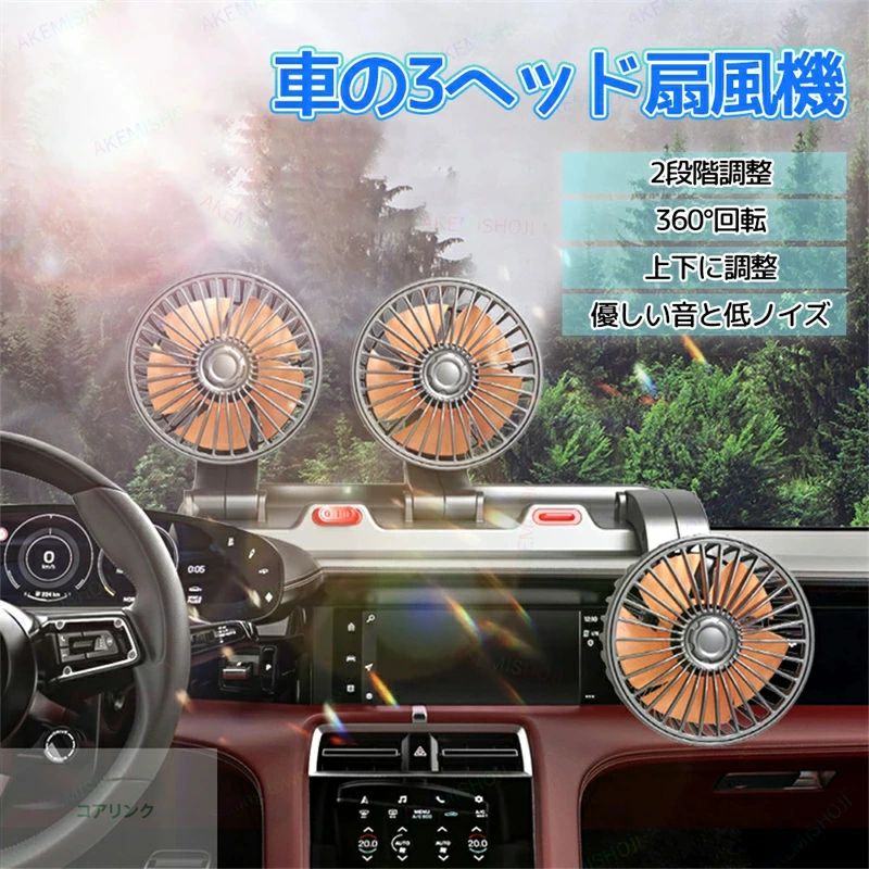 3ヘッド扇風機 トリプルヘッドファン 車 車載用ファン 5V/12V/24V 360°回転 三頭 USB 車載ファン サイレンサーモーター 車用 角度調整可能 2段階風量調節 エアコン通風口/ヘッドレスト固定 1.3m延長コード 低騒音 前部座席用 夏対策