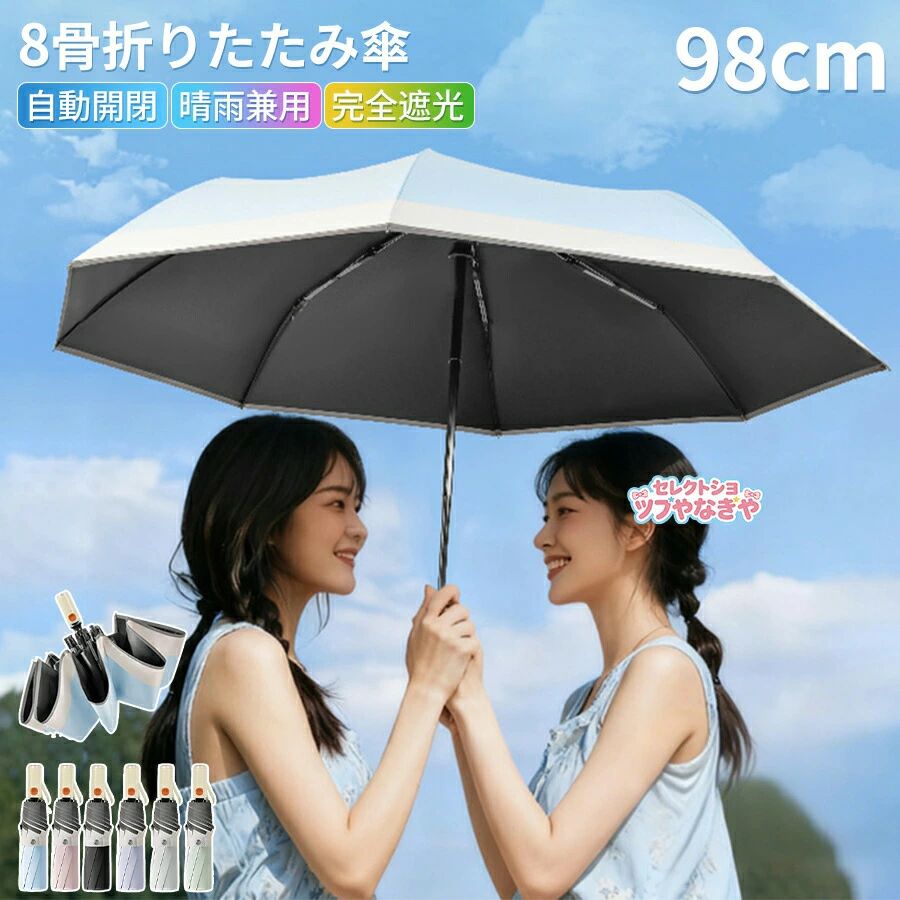 【商品説明】晴雨兼用 自動開閉 ワンタッチ 折りたたみ傘 大きい 男女兼用 メンズ レディース 雨傘 日傘 軽量 コンパクト 98cm UVカット 遮蔽率95.0%以上 撥水加工 丈夫 頑丈 傘 ワンタッチ ギフト プレゼント お祝い【商品特徴】雨晴れ兼用で365日使える。直径98cmの大きめサイズで全身をカバー。1本1本が頑丈な軽量8本骨です。【注意事項】製品更新により、予告なしで同じ商品がデザイン、色若干変わる場合がございますので、予めご了承下さい。撮影の為、画質等の関係上、色などが実際の商品と若干違ってしまうこともあるかもしれませんがご理解のほどご購入ください。予めご了承ください。サイズはスタッフによる平置き実測サイズの為、1~3cm誤差が生じる場合がございます。更新のタイミングによっては実在庫に相違が出る場合がございます。万が一商品に不具合がある場合は、無償交換返金は可能です。マイナス評価する前にご遠慮なく当店と連絡してください。【品質保証サービス】弊店はお客様に安心なサービスを提供しております。開封後の商品や、ご洗濯後の商品など、製品の品質の問題であれば、ご利用いただいてからのご変更や交換も対応しておりますので、ご安心ください。