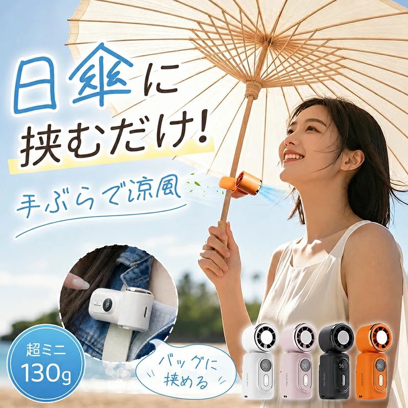Information 商品名 多機能 クリップ扇風機 商品番号 df117 素材 ABS+PC 商品詳細 【ミニサイズ&よりコンパクトで持ち運びに便】ハンディファンサイズが約幅46×高さ100mmと、手のひらにすっぽりと収まる小ささが魅力。小さなバッグやポケットにもすっぽり収まって携帯性抜群!祝日や誕生日などのプレゼントに最適!スマホより軽い約130g。長時間手持って使用しても負担になりにくいです。軽量で持ち運びやすいため、夏のレジャーは、キャンプや花火、スポーツ観戦など長時間のお出かけ時は電源の確保ができ大活躍です。 【電池残量LEDディスプレイ＆専用ネック/ハンドストラップ】風量/電池残量/充電中/満充電の場合はデジタル表示されひと目で分かるようになっています。外出先でもパッと見てわかりやすく、充電するタイミングを判断しやすくて安心してご使用いただけます。 【4WAYで使える&180°角度調節】手持ち・クリップ・吊り下げ・卓上の4役を兼ね備えた、多目的に活用できるマルチなハンディファン!しっかり固定できるクリップ式だから、ベビーカーのフレームやサンシェード、抱っこひも、さらには日傘などにも取り付け可能。 「携帯扇風機 クリップ」になります。工具不要でパッと取り付けられるので、外出前の準備もスムーズです。 【DCモーター採用で安全設計&耐久性抜群】ハンディファンは5枚羽とDCモーターの組み合わせでコンパクトなのにしっかりと涼しさを感じられるパワフルな風を送ります。優れたABS樹脂で作られているので、対衝撃性に強く紫外線に対して変形しにくく耐久性を持っています。 【腰ベルト扇風機】 高温環境で作業する方々に専門開発！クリップ部分をベルトに引っ掛けるだけ！本体の側面5ヶ所に吸気口がありますので、従来の風量不安定の問題を解決し、もっと涼しい風を楽しめます。そして、作業服はもちろん、私服でも使用できます。 【多場所に適用】 本体はABS樹脂を採用し、耐久性に優れています。工事現場、厨房、農作業、配達作業、工場内、倉庫等々・・空調がむずかしい高温下での作業で大活躍です。お釣り,登山、遠足等のアウトドア活動にも熱中症対策品として活用可能です。 使用方法： 1.傘との併用が可能です。ファンのクリップで傘の柄に簡単に取り付けられるので、両手が空いて便利。本体の超軽量設計のため、長時間使用しても腕に全く負担になりません。 2.シートベルトにクリップで取り付け可能です。暑い夏の車内では、さっと作動させてすぐに涼むことができます。しっかり固定されるので、長時間のドライブ中にもずれ落ちる心配がありません。 3.リュックサックのショルダーストラップにクリップで簡単に取り付け可能。手放しで涼めるので、お子様から大人まで、通学や通勤、アウトドアなどの日常シーンで大活躍します。 4.ポケットやカバンにサッと収納できるコンパクトサイズ。外出時に持ち歩いても全く負担になりません。暑い季節のアウトドアシーンにぴったりです。 注意 ※ 本品はUSB 5V入力です。規定より高い、または低い電圧の充電器をご使用にならないでください。 ※ 電源を入れた状態では、ファンの保護カバー内に指や物を入れないでください。ファンの故障や、けがの原因になります。 ※ ファンの羽根を硬い物で挟み込んで無理に止めないでください。過電流により、制御回路やファンモーターが焼損する恐れがあります。 ※改造/本来の目的以外/強い衝撃などはお控え下さい。 ※仕様は入荷時期により予告なく変更する場合があります。 データ 商品仕様 サイズ：3.8(W) × 4.6(D) × 10(H) cm 素材：ABS+PC 重量：約130g バッテリー：3000MAH 風量：100段階風量 電源ポット：Type-C-USB 充電仕様：5V / 1A 充電時間：2-3H時間 持続時間：(20段階)約10時間、(40段階)約6時間、(60段階)約4時間、(80段階)約3時間、(100段階)約2時間 セット内容：クリップ扇風機*1、USBコード*1、取扱説明書*1 ■不良対応は未使用品に限り、商品到着後1か月以内、初期不良のみ対応いたします。 　商品が到着しましたら必ず商品のご確認をお願いします。 ■ファンガードを取り外したままの状態で扇風機の電源を入れると危険ですので絶対しないで下さい。 ■モニターによって商品の色合いが異なって見える場合があります。 ■商品の仕様・デザインが予告なく変更する場合があります。あらかじめご了承ください。 キーワード 2026年新登場 クリップ 扇風機 クリップ扇風機 扇風機冷風機 涼しい 冷風扇 冷風扇風機 クリップ ハンディファン クリップ 小型扇風機 クリップ ミニ扇風機 羽なしミニ ポータブル扇風機 首掛け扇風機 首掛け 扇風機 冷却プレート 冷却プレート付き ハンディファン 強風 強力 軽量 日傘 ポータブル扇風機 首掛けハンディファン 小型扇風機 日傘 扇風機 クリップファン クリップファン 冷却 ペルチェ クリップファン 冷却 2026 小型 ミニ USB 扇風機 充電式 瞬間冷却 日傘に取り付けOK 携帯扇風機 USB扇風機 ポータブル送風機 360°自由回転 3段階風量 軽量コンパクト設計 大容量1800mAh ハンディ扇風機 冷却 送風 首掛け扇風機 手持ち扇風機 卓上　扇風機 ベルト装着　扇風機　静音設計 ベルトファン 腰掛け扇風機 ベルト扇風機 腰掛けフアン 腰掛け扇風機2026 腰掛けベルトフアン 腰掛け扇風機 強力ベルトファン 腰掛け扇風機冷却プレ一ト瞬間冷却 360°送風調節 省エネ 軽量 ポータブル ファン 首掛け おしゃれ 両手解放 小型 卓上 携帯 持ち運び ハンディ 熱中症対策 汗 暑さ対策 キャンプ バーベキュー アウトドア フェス 祭り イベント テーマパーク 行列 登山 ハイキング スポーツ ジョギング ランニング スポーツジム 散歩 ウォーキング 筋トレ ストレッチ ネックファン ハンズフリー 扇風機 人気 おすすめ アウトドア フェス イベント 通勤 通学 おしゃれ 熱中症対策 フェス アウトドア キャンプ 防災グッズ おしゃれ 父の日 母の日 敬老の日 恋人 子供 キッズ プレゼント ギフト 成人の日 成人式 バレンタイン バレンタインデー ホワイトデー 卒業式 入学式日本語説明書付 注意事項 ■採寸はあくまで目安としてのもので、表記に多少の誤差(前後2、3cm)が生じる場合があります。 ■ご利用のモニターによって、実物と異なる色に表示される場合がございます。 製造国 中国 ※営業時間について（土日祝は休み） 11時~19時（電話対応時間：14時半~18時半） お問い合わせの時はご注意ください。 ※ご注文後について ご注文が確定されました後、 1営業日以内にメールにて連絡いたします。 もし連絡が届かなかった場合は、 お手数ですが一度店側にご連絡ください。 ※ご注文商品の在庫・確認について 在庫数に関しては在庫表が目安ですので、 在庫切れになる場合がありまして、 恐れながら、ご理解いただけると幸いです。 ※ご注文商品の出荷・配達について 早めに出荷するよう心がけておりますが、 天気状況・出荷業者などの事情により、 止むを得ず遅れる場合がありますので、 時間に余裕を持ってご注文くださいませ。