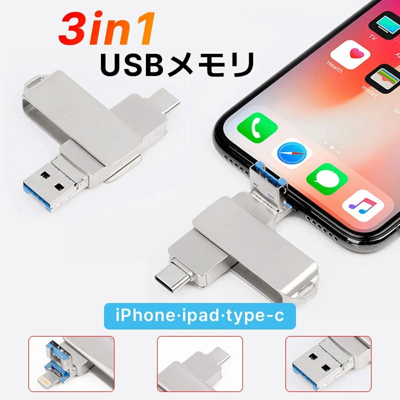 8GB・16GB・32GB・64GB・128GB・256GB・512GB 3in1 USBメモリ iPhoneメモリ スマホ用 usbメモリ 写真バックアップ 大容量 USB3.0 高速フラッシ