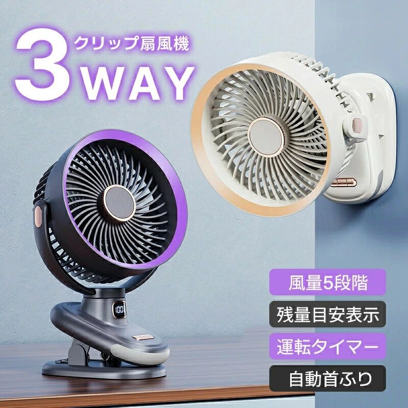 扇風機 携帯扇風機 クリップ式 サーキュレーター 10000mAh 大容量 小型 強力 ミニ 卓上 壁掛け 自動首振り コードレス タイマー 風量5段階 残量目安表示 3way使える ベビーカー扇風機