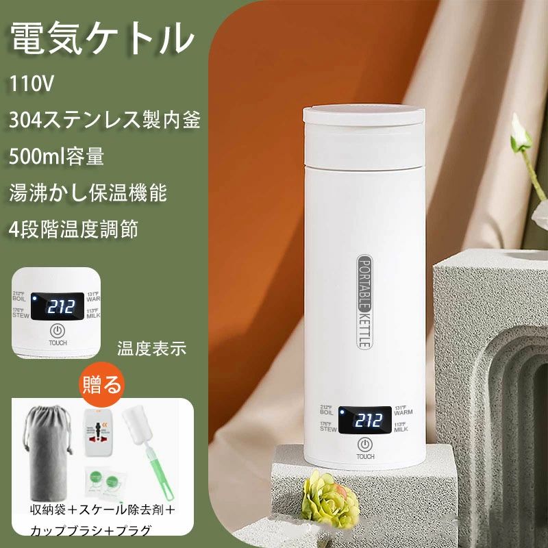 電気ケトル ポータブル電気ケトル 持ち運び 電気ポット 500ml 小型 ミニボトル 電気ケトル 保温機能付き ポータブルケトル 4段階温度設定 漏れ防止 自動電源OFF 空だき防止機能 5分で沸騰 湯沸かし