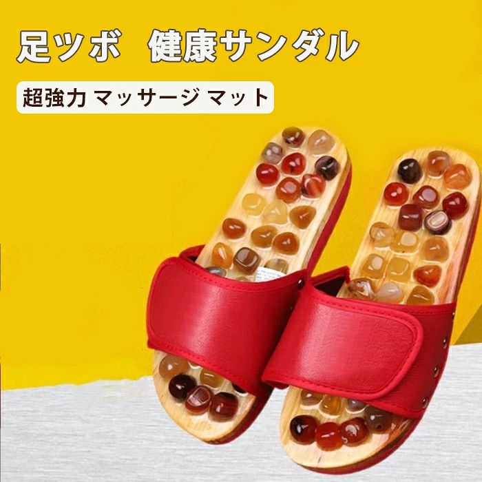 商品説明商品仕様材質本体：木/瑪瑙（めのう）石靴底：ウレタンサイズ23.5cm(35-36)24.5cm(37-38)25.5cm(39-40)26.5cm(41-42)27.5cm(43-44)商品情報★瑪瑙が足を刺激★足の健康は体の健康に反映します!ツボにここちよい刺激を与え血行促進、健康な身体づくりを！足の裏のツボを刺激し、心身をリラックスさせる効果があります。マジックテープが強いのですぐに脱げたりは ありません。1日10分履くだけで足の疲れが緩和されます。ラクラク健康になれるエレガントな見た目の足瑪瑙サンダルです。各所にある丸くとがった瑪瑙石が足を大きく食い込みしっかりカバーし、ダイレクトに足を圧迫、姿勢を変えるだけで程よく痛みの度合いが変わり、じんわりとしたクセになる感覚が健康を促します。マジックテープのベルトで片手間でカンタンに履けます！そして瑪瑙石の様々な美しい色によってファッション性も十分！毎日このサンダルを履いて歩くだけでも健康的な習慣になります。瑪瑙（めのう）石の突起が足裏を心地よく刺激します。ご注意※天然石のため、石の色や形が違うことがございますので、ご了承くださいませ。※手作業により、石の配布位置がばらつきことがございますので、ご了承ください。関連キーワード送料無料 健康サンダル 足ツボ 健康サンダル　瑪瑙石 足ツボ 健康スリッパ 足ツボマッサージ 父の日 両親へギフト 足ツボ 健康スリッパ 足ツボ