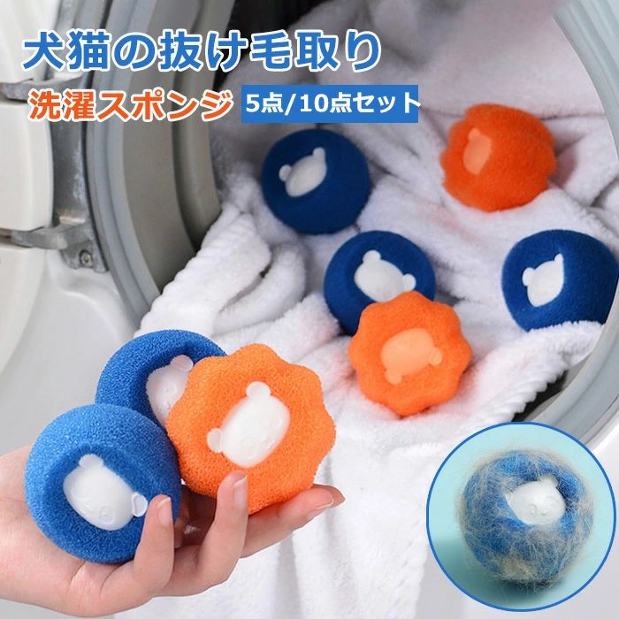 商品説明商品仕様商品情報商品名：5個/10個入り ペットの毛取り 洗濯 集毛 洗濯ボール 洗濯用 スポンジ 絡み防止 ペット 抜け毛 掃除 クリーナー 抜け毛取り 猫の毛 犬の毛 いぬ ねこ うさぎ ランドリーボール 衣類 寝具 洋服 お手入れ 洗濯グッズ 毛取り ゴミ取り衣服を傷つけず 再利用可能 衣類洗濯機スポンジボール 便利 クリーニングボール 犬猫洗濯機の毛髪除去 掃除グッズスペック■素材：PUスポンジ+PPサイズ：約5X5X4.2cm色：オレンジ、ブルー重さ:約6gセット内容：5個セット/10個セット生産国:中国（日本人スタッフによる安心の検品体制）洗濯用スポンジボール洗濯机が回転している際に、犬猫の毛、髪の毛、 服の糸など擦り、吸収し、取り除き、洗濯物 をきれいにしてくれます。毛髪の超強力吸着衣類、コート、毛布、ペットの毛を取り除き、 乾燥時間を短縮し、衣類がまとわりつくの を防ぎます。使い勝手スポンジボールを洗濯機の中に入れて、回転 モードにするだけです。洗濯時に服を傷めません。 子供服にも使えます。繊細のスポンジスポンジの目が小さくて、均一なので 小さい毛と系でも吸収します!収納簡単・繰り返し使用可とてもコンパクトで洗濯機の省スペースで収納にも便利です。さらに可愛いパンダの形！耐摩耗性と耐久性があり、破損や変形がしにくく、繰り返し使用できます。購入前のご注意●この商品は、ご家庭で水洗い（手洗い）ができます。●手洗いの際は、もみ洗いを避け、押し洗いをしてください。●製品の仕様は品質の向上・改善のため、予告なく変更となる場合があります。【商品について】●表記している商品以外のものはセットではございません。●表記しているサイズは平置きで採寸ですので、±2-3 cmの誤差が生じる場合がございます。●湿気た状態での過度の摩擦は、他のものに色移りすることがあります。●この製品は、洗濯の際多少色落ちいたしますので、他の物と分けて洗濯してください。●仕入れ時期により細部が画像と若干違う場合や日本語表示の品質タグがついていない場合がございます。気になさる方はご遠慮ください。●商品写真はできる限り実物の色に近づけるよう加工しておりますが、お客様が使用するパソコンのモニター設定や部屋の照明により多少、色の変化が感じられる場合がございます。【生産について】●製造中（縫製、染色など）により商品において色味や柄、サイズに若干の誤差や、生地を織る際に糸の継ぎ目や多少のほつれ等が生じる場合がございますが、品質上の問題ではございませんのでご了承の上お買い求めくださいませ。●機械による生産の為、生地の継ぎ目の若干のズレやほつれなど、形やサイズに多少の誤差が生じる場合がございます。●同じ商品でも“生産時期”や“カラー“により形やサイズに多少の“誤差“が生じる場合もございます。詳しくは商品画像や実寸サイズにてご確認くださいませ。●プリント生地の商品については、生地の裁断・縫製方法により写真と同様の柄が出ない場合がございます。注意事項サイズにつきましては平置き採寸となります。生地や個体差により1~2cmの誤差が生じる場合がございます。 PC環境や撮影状況などの違いにより実際のお色とは若干異なる場合がございます。 ※その旨ご考慮頂き、参考にして頂ければ幸いです。在庫・発送について発送について●土日・祝日は休業日とさせて頂いております。●弊店は発送時間の指定を承っておりませんので、ご了承ください。在庫について●商品によっては、弊社運営の多店舗と在庫を共有しているものがございます。●ご注文頂くタイミングによっては、ホームページ上で在庫がある商品も欠品になる場合がございます。●入荷待ち/突然に在庫切れの商品に関しましては、別途メールにてご連絡差し上げます。●ご了承の上ご注文下さいます様お願い申し上げます。関連キーワードマッサージ枕 首マッサージャー マッサージクッション 解消グッズ ネックマッサージャー寝ながらマッサージ器 首こり 肩こり 頸椎安定 全身用 疲労解消 即納　親孝行　誕生日プレゼント　ギフト　家庭用　マッサージ枕 マッサージ 首・肩・腰・背中・太もも マッサージャー 小型 マッサージ機器 フット 足裏 癒しグッズ 疲労回復 首こり 肩こり解消 首こり解消 父の日 母の日 プレゼント 首筋ケア マッサージ器全身 頚椎症 8D知能マッサージ 神経痛、筋肉痛 温感 頚椎サポートまくら