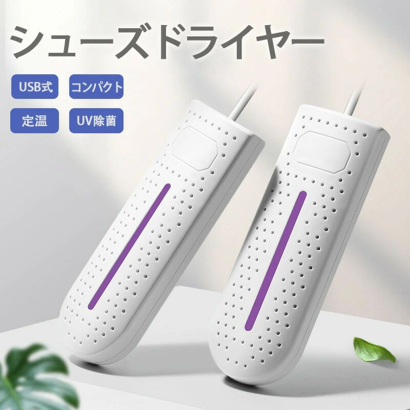 商品説明商品仕様くつ乾燥機 | 梅雨対策に最適！USB対応の強力シューズドライヤー雨の日も安心！くつ乾燥機で快適な足元を保とう梅雨の季節が近づくと、毎日の靴が濡れてしまうことが心配になりますね。特に子供の上履きやお気に入りの革靴が湿ってしまうと、不快感や悪臭の原因にもなります。そこで、私たちがおすすめするのがUSB対応のくつ乾燥機です！強力脱臭＆除菌機能で清潔に保つこのくつ乾燥機は、ただ乾燥させるだけではなく、脱臭と除菌も同時に行います。湿気を取り除くだけでなく、嫌なニオイや菌も一掃してくれます。特に雨の日や梅雨の時期には、この機能が大活躍します。革靴やスニーカー、運動靴にも安心してお使いいただけます。二足同時に乾燥できる便利さ忙しい朝でも、二足同時に乾燥できるので、家族全員の靴を一気にケアできます。タイマー機能も搭載しており、2時間、4時間、8時間の設定が可能です。寝る前にセットしておけば、朝にはしっかりと乾いた靴が準備できます。USB対応でどこでも使えるUSB対応なので、家だけでなくオフィスや旅行先でも手軽に使えます。小型で軽量、携帯にも便利です。これでいつでもどこでも乾燥した快適な靴を保つことができます。子供の上履きや長靴にも最適このシューズドライヤーは、子供の上履きや長靴にも最適です。学校から帰ってきたら、すぐに乾燥機にセットしておけば、次の日も清潔で乾いた靴を履くことができます。静音設計なので、夜間の使用も安心です。使用方法■靴乾燥機を靴の中に入れ、適切な位置に調整してから、電源プラグをコンセントに差し込みます。電源指示灯が点灯したら、作業が開始されます。■靴乾燥機の内部発熱体は自動温度制御で、温度は55-65℃に保たれます。一般的な素材の靴に使用できます。■靴乾燥機はタイマー付きスイッチケーブルにも接続できます。タイマーは2時間、4時間、8時間の3つの設定時間があり、タイマーボタンを一度押すごとに作動時間を選択します。（この操作は循環します）■使用後はすぐに電源プラグを抜いてください。△警告■洗えない靴、濡れている靴、まだ水が滴っている靴には使用しないでください。■靴乾燥機が電源に接続されている場合、水中に入れないでください。■靴乾燥機が作動中は、プラスチックケースの表面温度が高くなるため、子供が触らないようにしてください。やけどの原因になります。■靴乾燥機が作動中は、可燃性・爆発性のある物品から遠ざけてください。■靴乾燥機が作動中は、電源コードをまっすぐにして、製品の上に巻きつけないようにしてください。■靴乾燥機が使用中に故障したり、電源コードが破損した場合、自分で分解・修理しないでください。保管の注意■保管する際、コードを製品に巻きつけないでください。■使用後、製品が完全に断電され、電源プラグが抜かれていることを確認してください。■保管前に製品の温度が完全に冷めるのを待ってください。■靴乾燥機は直射日光を避けて保管してください。おしゃれでコンパクトなデザインこのくつ乾燥機は、シンプルでおしゃれなデザインが特徴です。インテリアに馴染むデザインなので、部屋のどこに置いても違和感がありません。小型で持ち運びも便利なため、旅行や出張先でも活躍します。まとめ梅雨対策には、USB対応の強力なくつ乾燥機が欠かせません。強力脱臭＆除菌機能、二足同時乾燥、タイマー機能、小型で静音設計といった多彩な特徴で、雨の日でも快適な足元を保ちます。子供の上履きや長靴にも最適で、家族全員の靴を清潔に保つことができます。今すぐ、快適な足元を手に入れるために、USB対応のくつ乾燥機をお試しください！商品名くつ乾燥機品番dk22405a033定格電圧110V~220V周波数50Hz最大出力12W製品について注意事項サイズにつきましては平置き採寸となります。生地や個体差により1~2cmの誤差が生じる場合がございます。 PC環境や撮影状況などの違いにより実際のお色とは若干異なる場合がございます。 ※その旨ご考慮頂き、参考にして頂ければ幸いです。在庫・発送について発送について●土日・祝日は休業日とさせて頂いております。●弊店は発送時間の指定を承っておりませんので、ご了承ください。在庫について●商品によっては、弊社運営の多店舗と在庫を共有しているものがございます。●ご注文頂くタイミングによっては、ホームページ上で在庫がある商品も欠品になる場合がございます。●入荷待ち/突然に在庫切れの商品に関しましては、別途メールにてご連絡差し上げます。●ご了承の上ご注文下さいます様お願い申し上げます。●PSマークの種類　PSE届出事業者名クリエイト株式会社関連キーワードマッサージ枕 首マッサージャー マッサージクッション 解消グッズ ネックマッサージャー寝ながらマッサージ器 首こり 肩こり 頸椎安定 全身用 疲労解消 即納　親孝行　誕生日プレゼント　ギフト　家庭用　マッサージ枕 マッサージ 首・肩・腰・背中・太もも マッサージャー 小型 マッサージ機器 フット 足裏 癒しグッズ 疲労回復 首こり 肩こり解消 首こり解消 父の日 母の日 プレゼント 首筋ケア マッサージ器全身 頚椎症 8D知能マッサージ 神経痛、筋肉痛 温感 頚椎サポートまくら